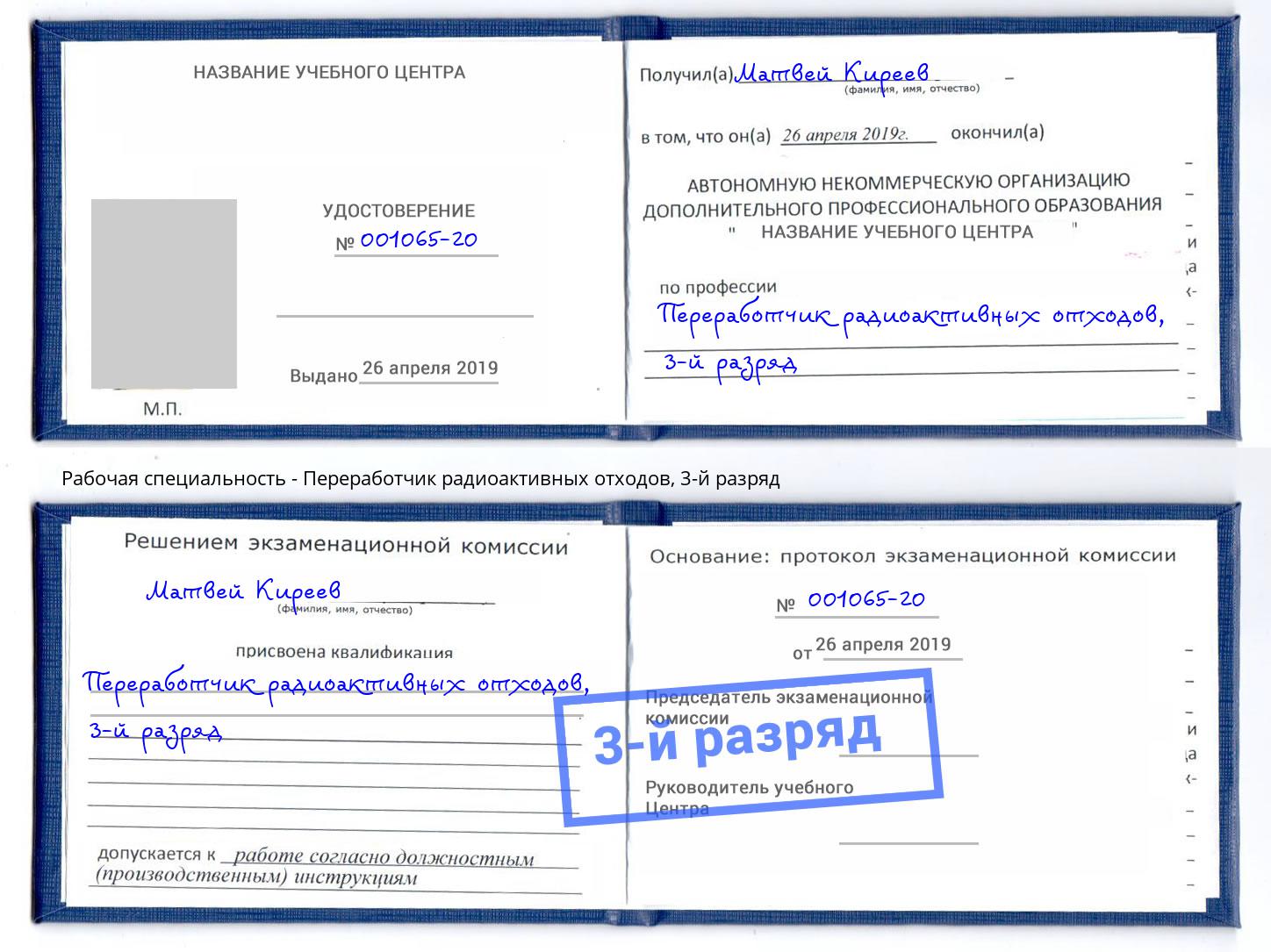 корочка 3-й разряд Переработчик радиоактивных отходов Борисоглебск