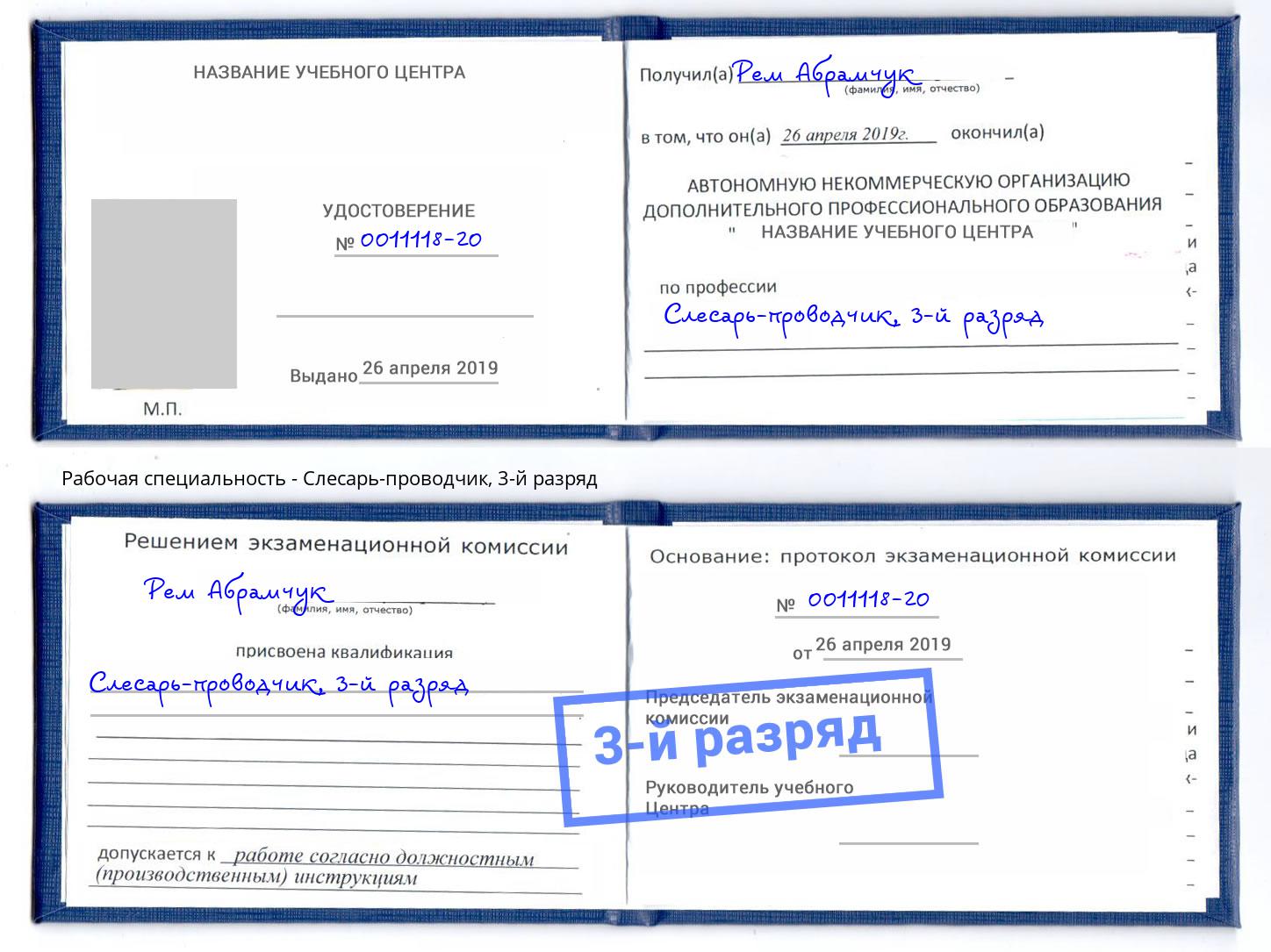 корочка 3-й разряд Слесарь-проводчик Борисоглебск