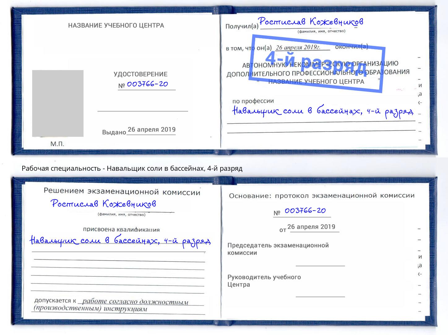 корочка 4-й разряд Навальщик соли в бассейнах Борисоглебск