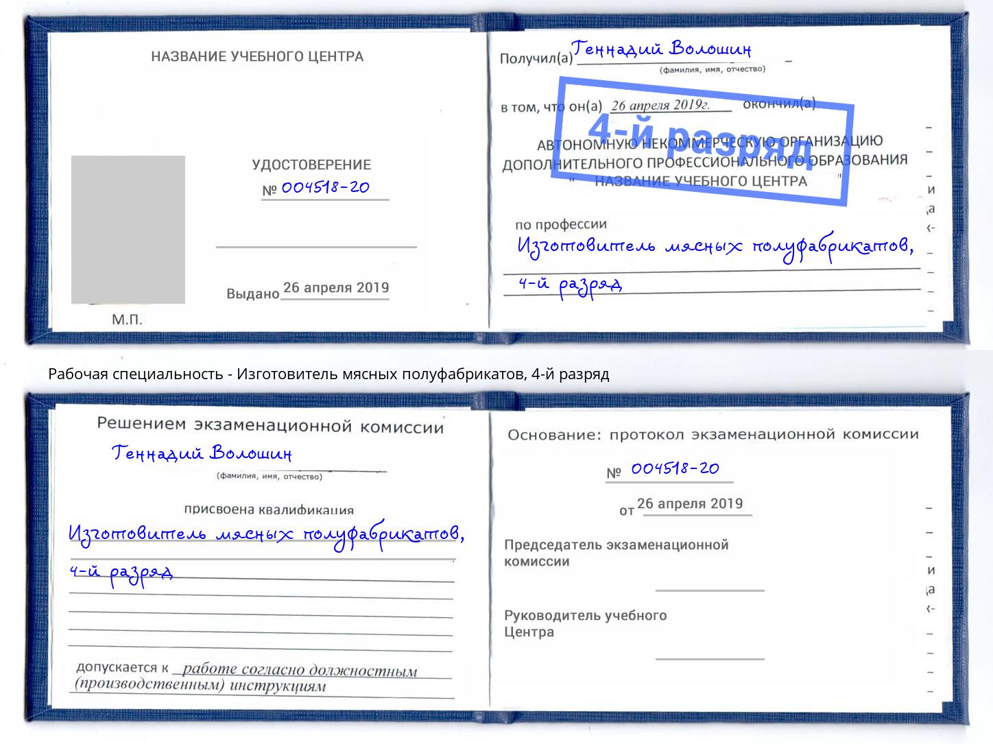 корочка 4-й разряд Изготовитель мясных полуфабрикатов Борисоглебск