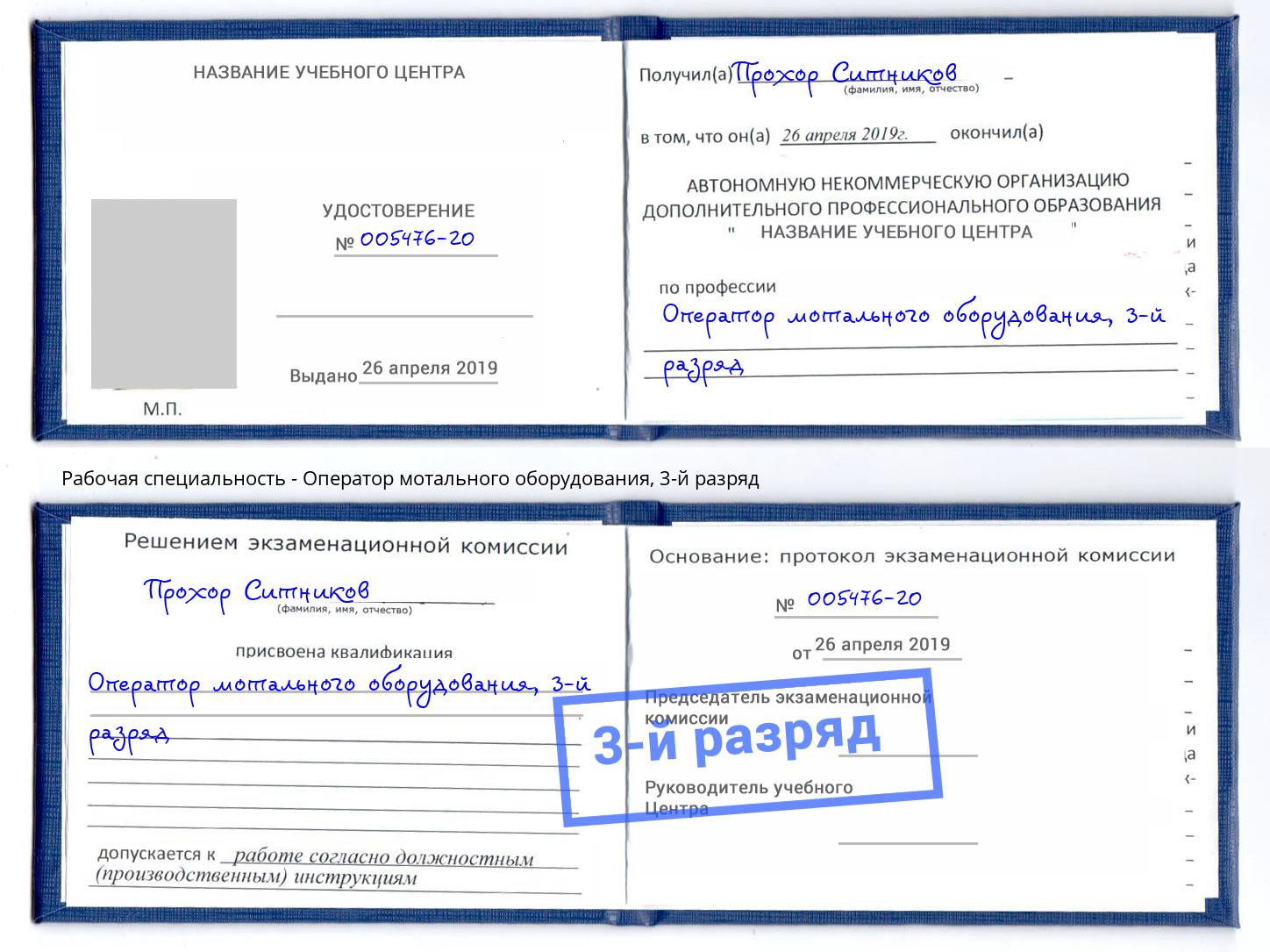 корочка 3-й разряд Оператор мотального оборудования Борисоглебск
