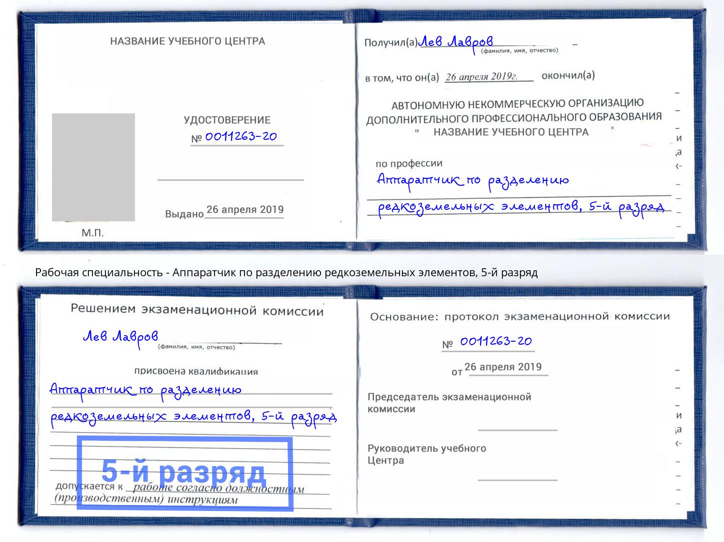 корочка 5-й разряд Аппаратчик по разделению редкоземельных элементов Борисоглебск