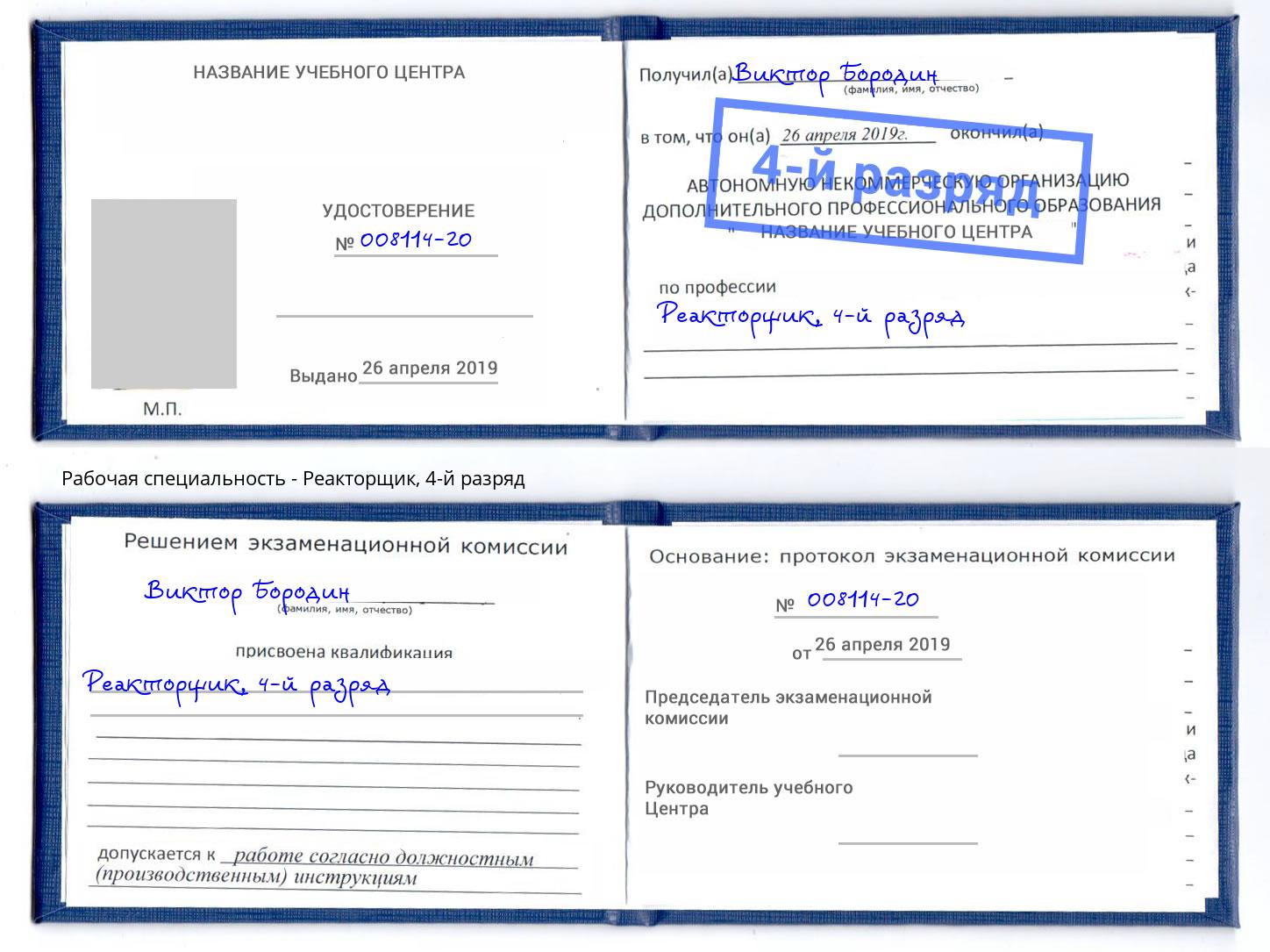 корочка 4-й разряд Реакторщик Борисоглебск
