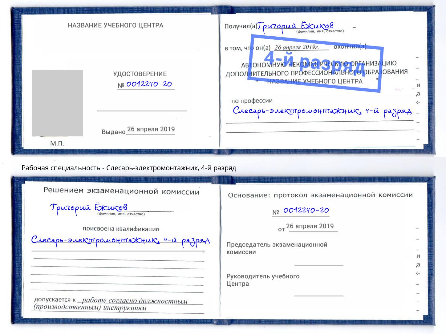 корочка 4-й разряд Слесарь-электромонтажник Борисоглебск