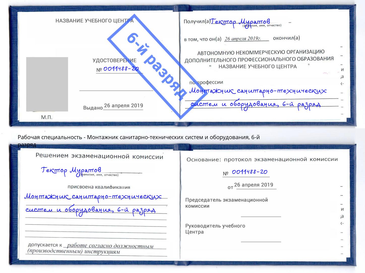 корочка 6-й разряд Монтажник санитарно-технических систем и оборудования Борисоглебск