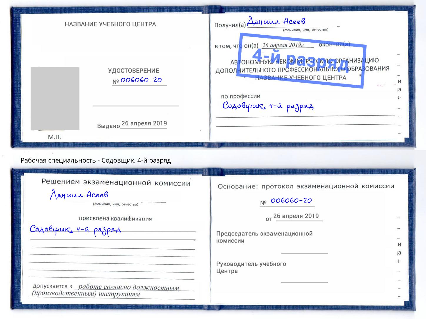 корочка 4-й разряд Содовщик Борисоглебск