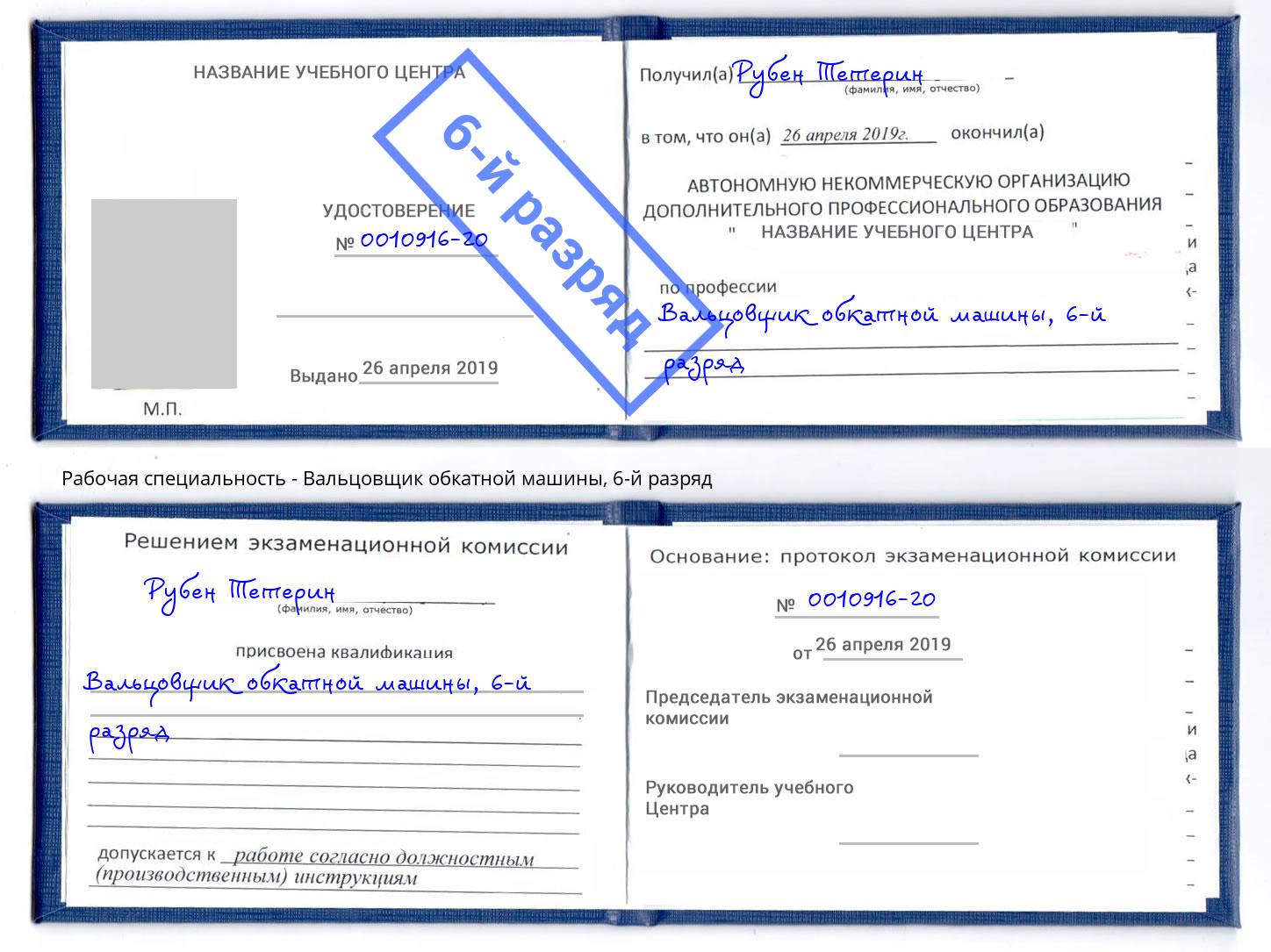 корочка 6-й разряд Вальцовщик обкатной машины Борисоглебск