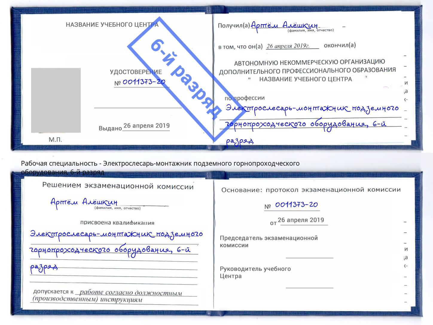 корочка 6-й разряд Электрослесарь-монтажник подземного горнопроходческого оборудования Борисоглебск