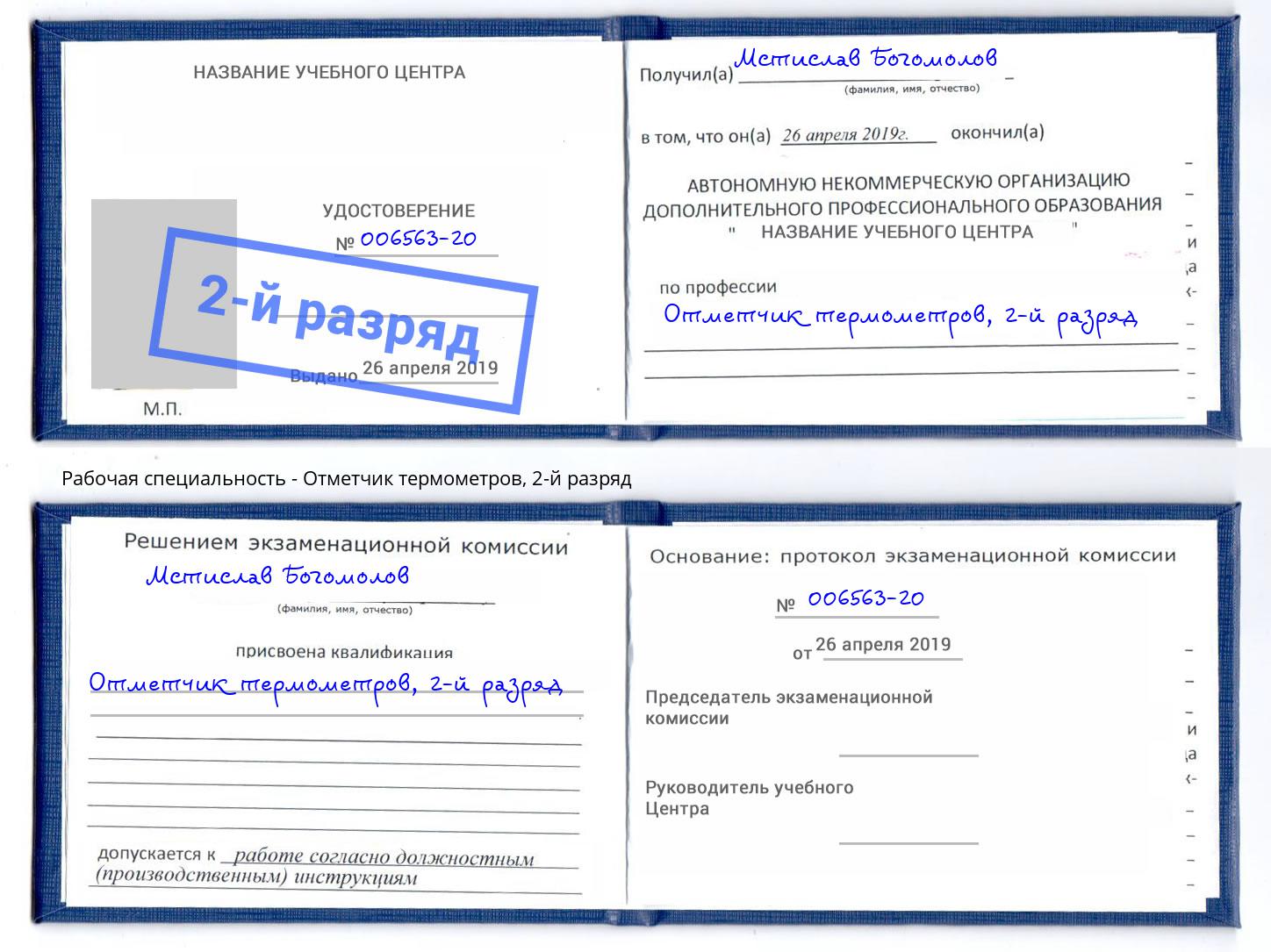 корочка 2-й разряд Отметчик термометров Борисоглебск