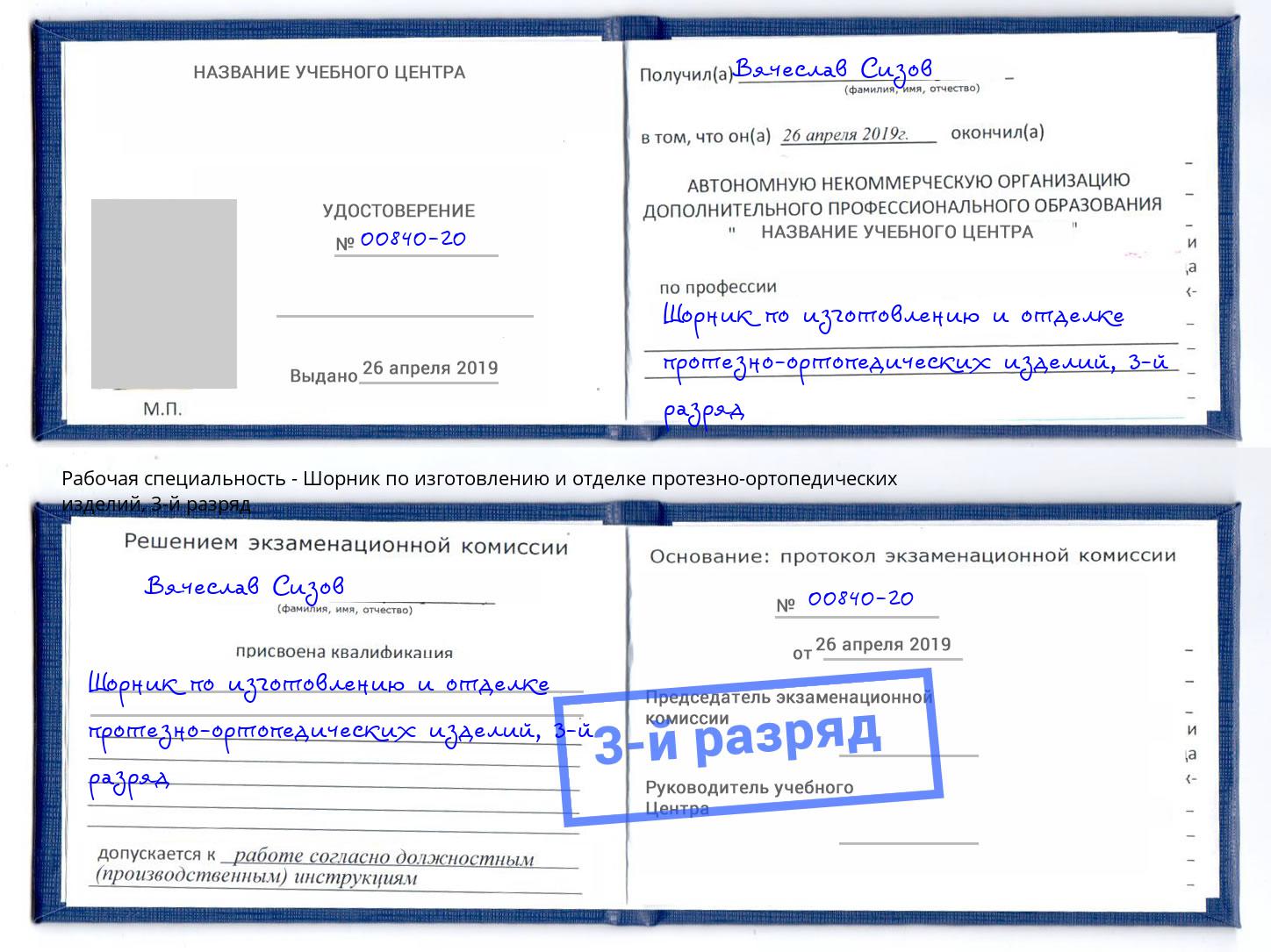 корочка 3-й разряд Шорник по изготовлению и отделке протезно-ортопедических изделий Борисоглебск