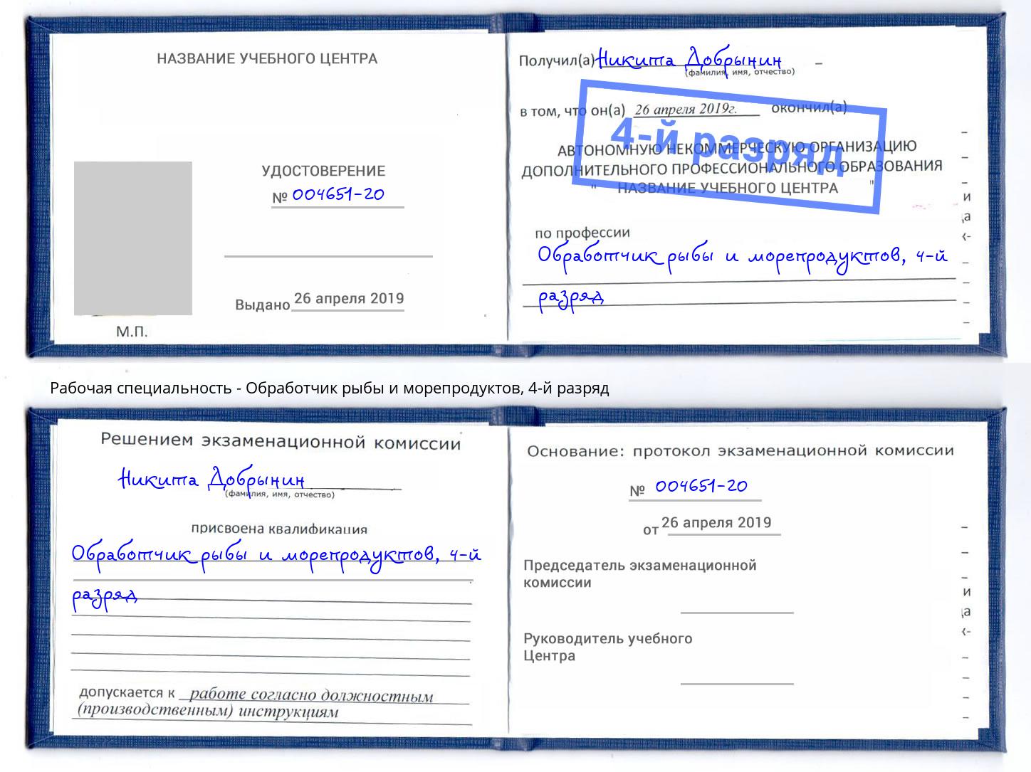 корочка 4-й разряд Обработчик рыбы и морепродуктов Борисоглебск