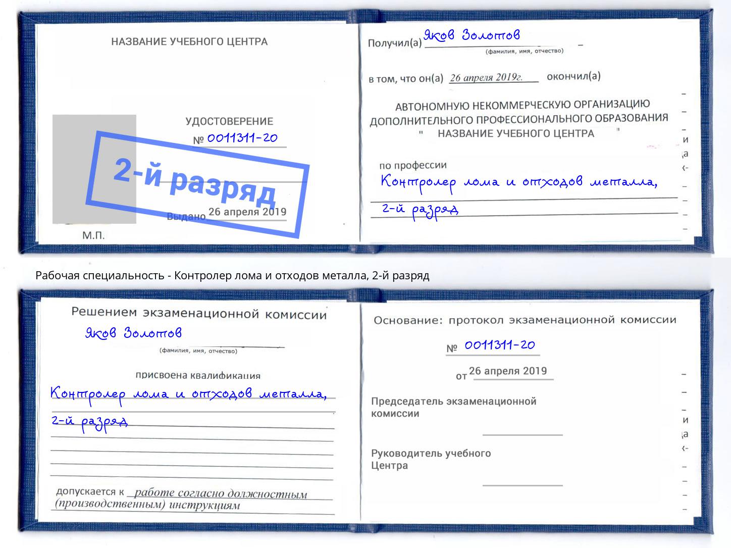 корочка 2-й разряд Контролер лома и отходов металла Борисоглебск