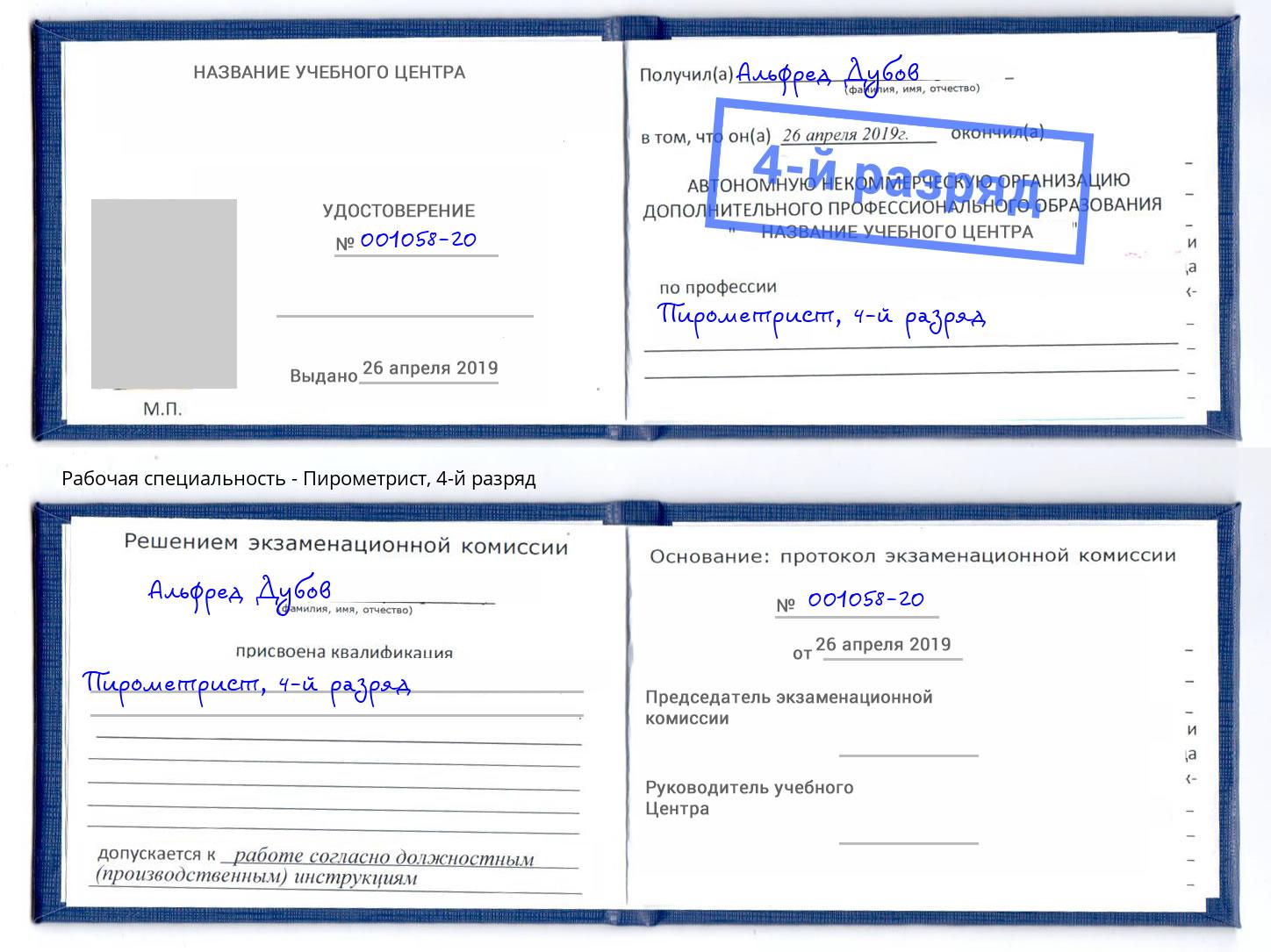 корочка 4-й разряд Пирометрист Борисоглебск