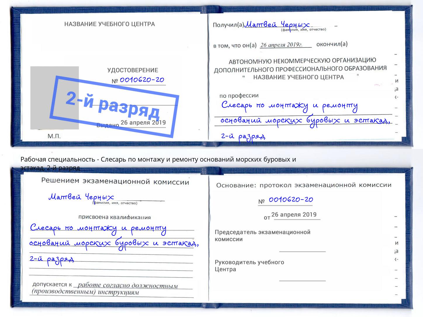 корочка 2-й разряд Слесарь по монтажу и ремонту оснований морских буровых и эстакад Борисоглебск