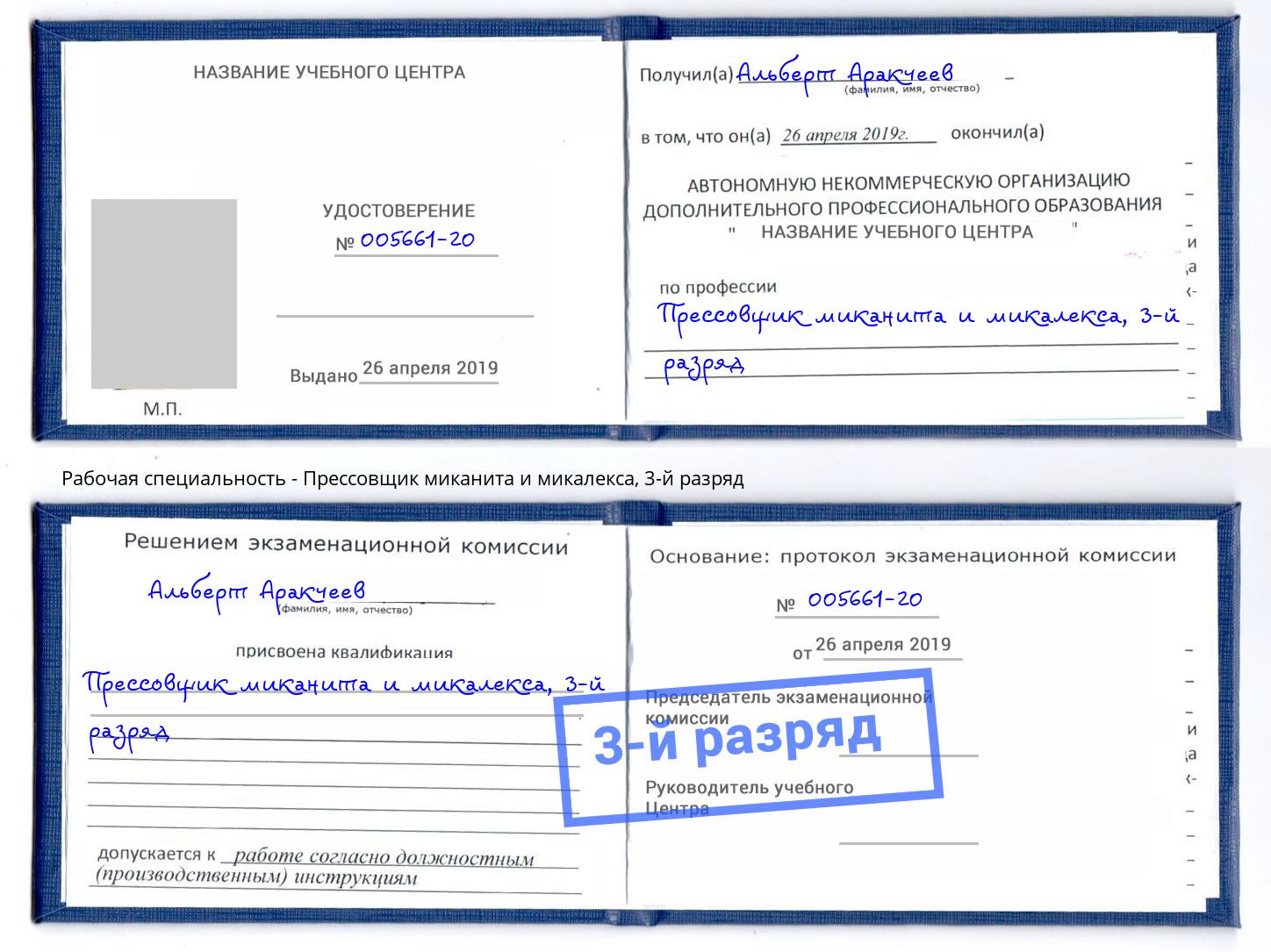 корочка 3-й разряд Прессовщик миканита и микалекса Борисоглебск