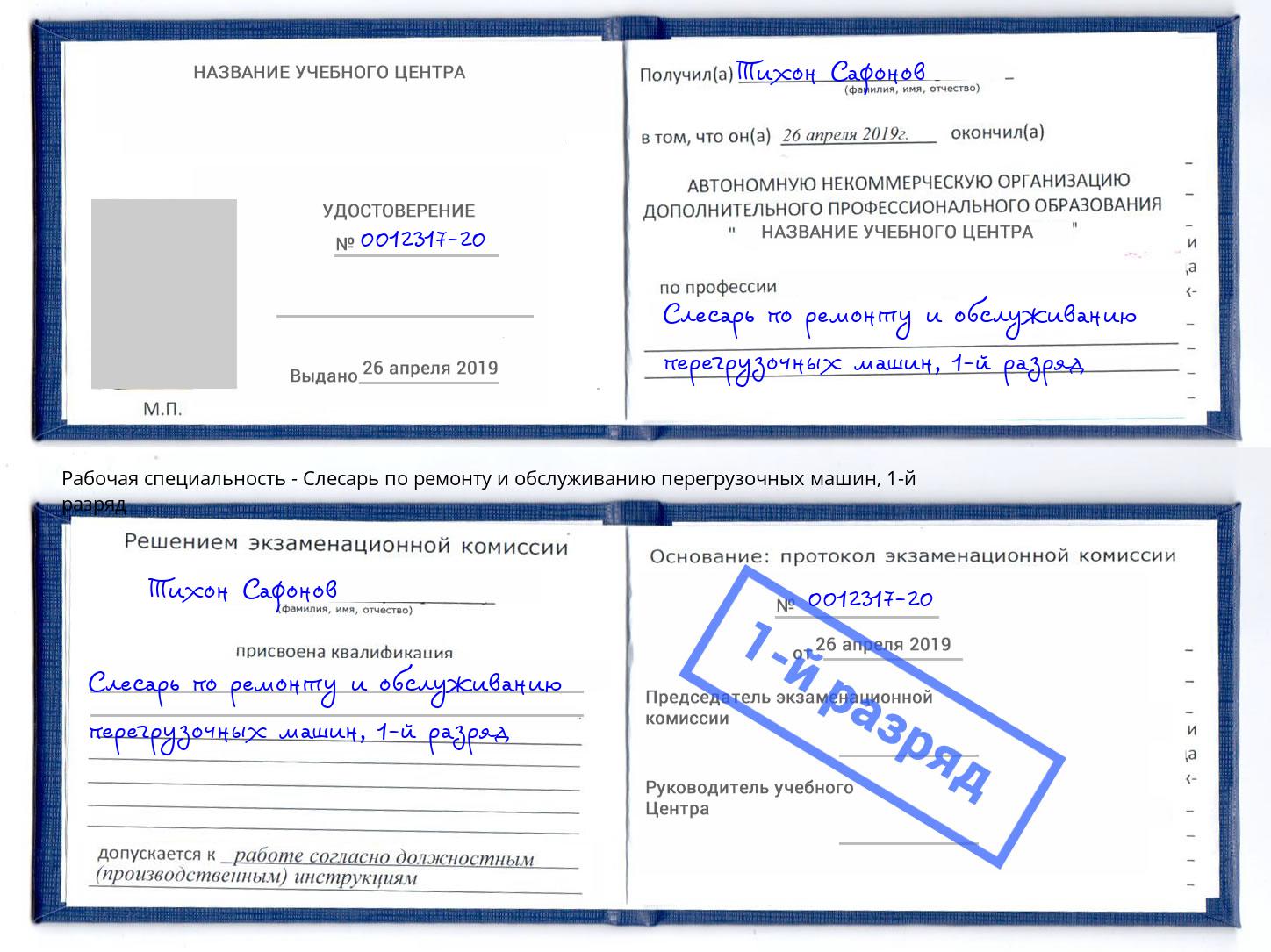 корочка 1-й разряд Слесарь по ремонту и обслуживанию перегрузочных машин Борисоглебск