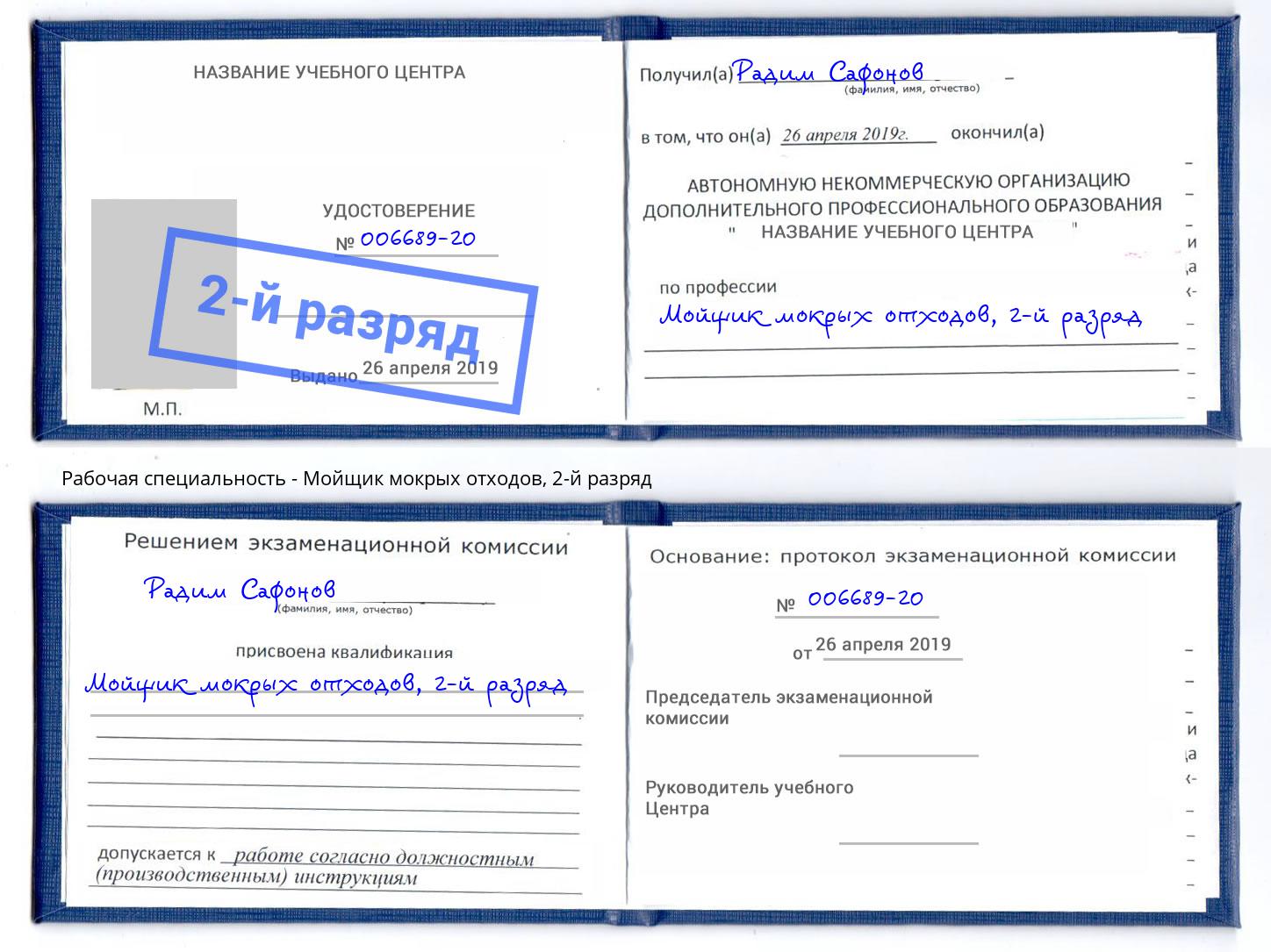 корочка 2-й разряд Мойщик мокрых отходов Борисоглебск