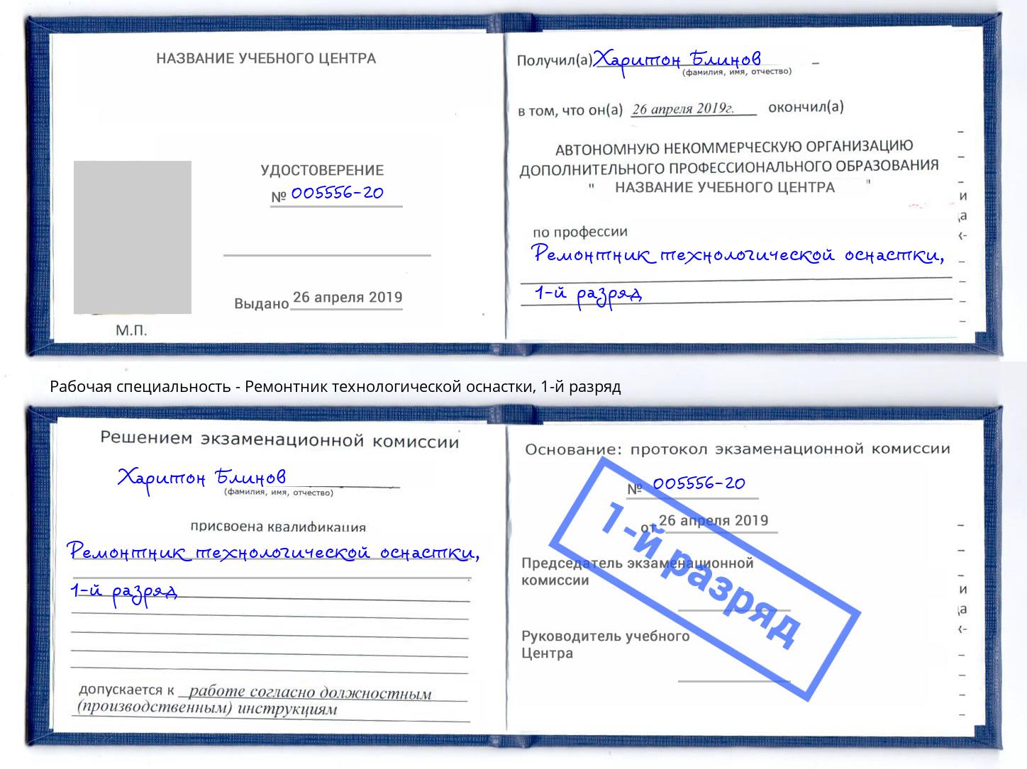 корочка 1-й разряд Ремонтник технологической оснастки Борисоглебск