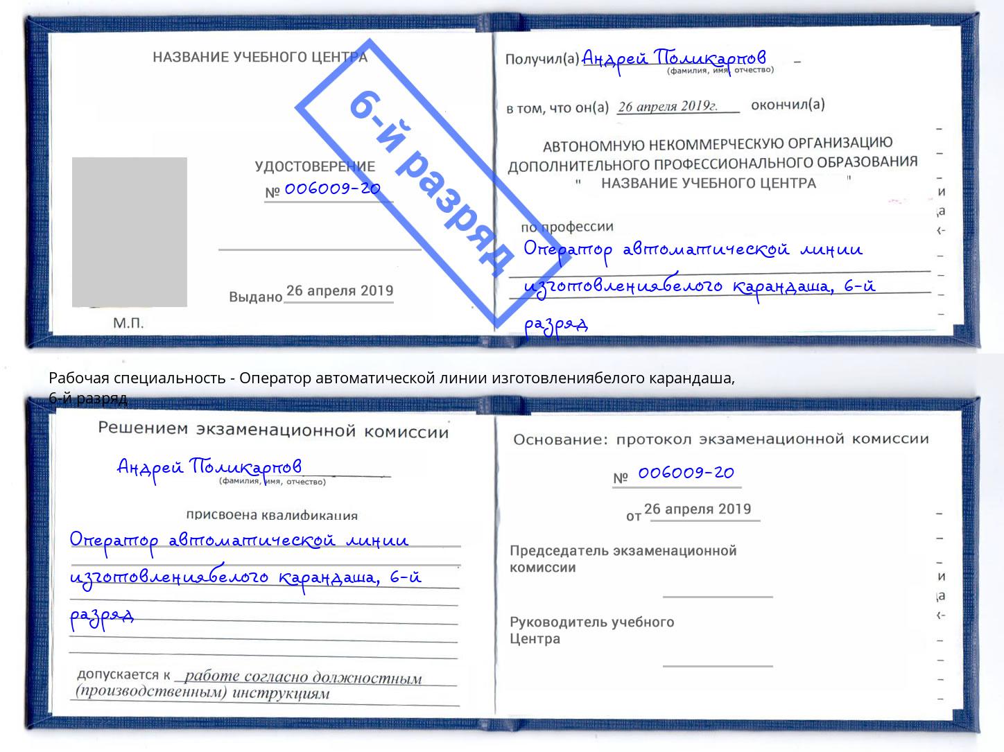 корочка 6-й разряд Оператор автоматической линии изготовлениябелого карандаша Борисоглебск