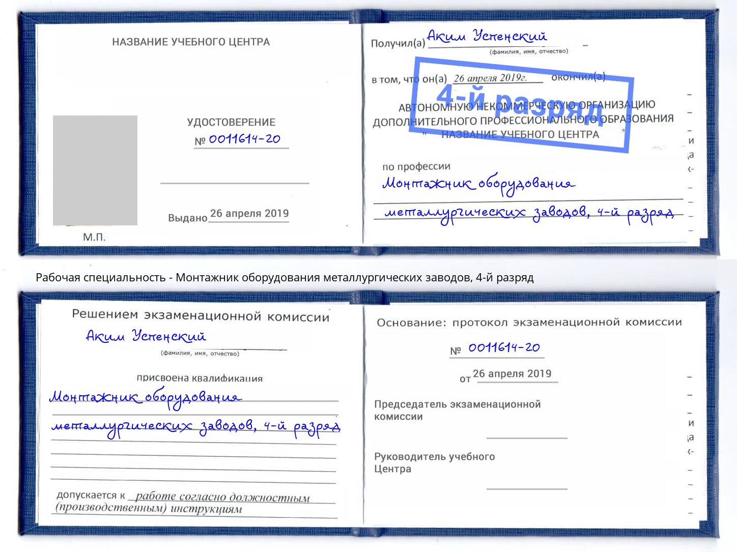 корочка 4-й разряд Монтажник оборудования металлургических заводов Борисоглебск