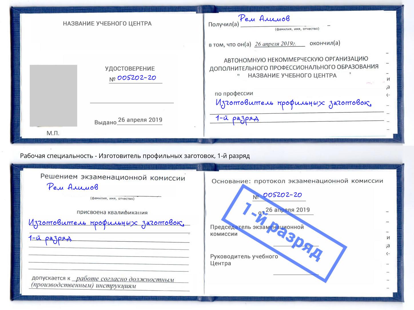 корочка 1-й разряд Изготовитель профильных заготовок Борисоглебск