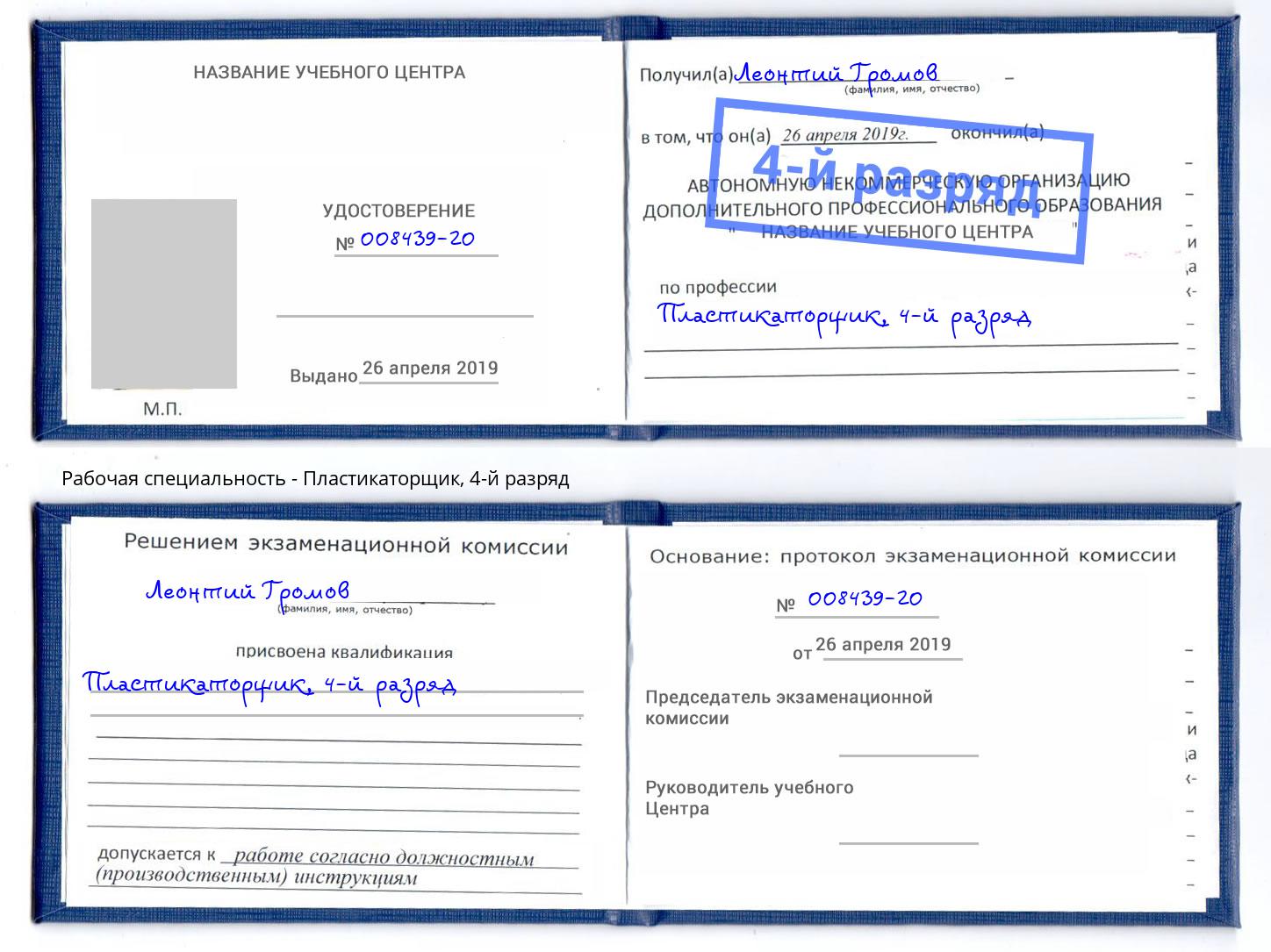 корочка 4-й разряд Пластикаторщик Борисоглебск