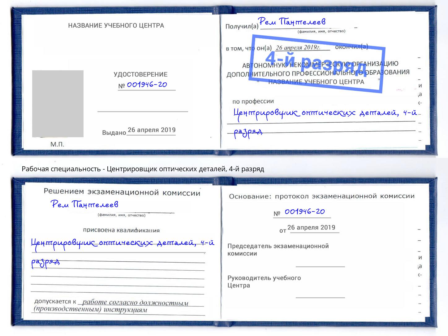 корочка 4-й разряд Центрировщик оптических деталей Борисоглебск