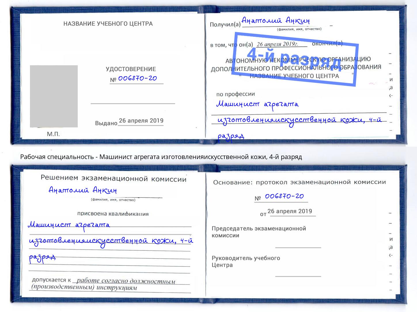 корочка 4-й разряд Машинист агрегата изготовленияискусственной кожи Борисоглебск