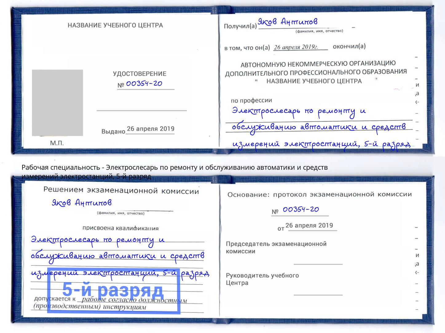 корочка 5-й разряд Электрослесарь по ремонту и обслуживанию автоматики и средств измерений электростанций Борисоглебск