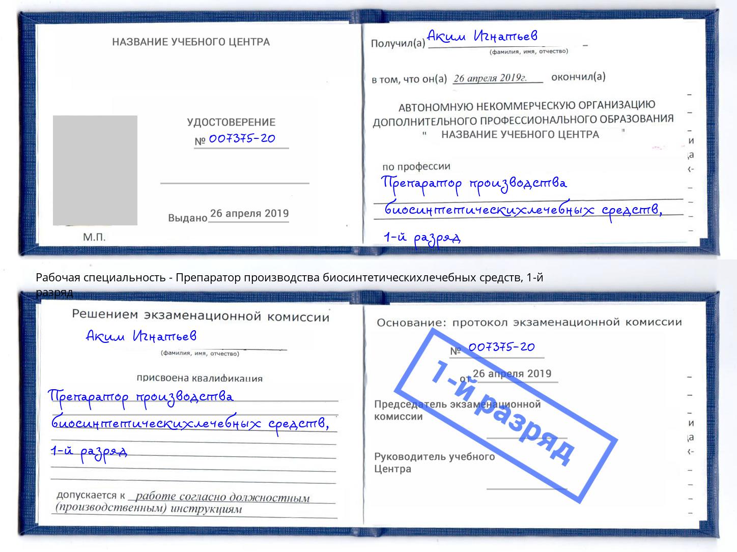 корочка 1-й разряд Препаратор производства биосинтетическихлечебных средств Борисоглебск