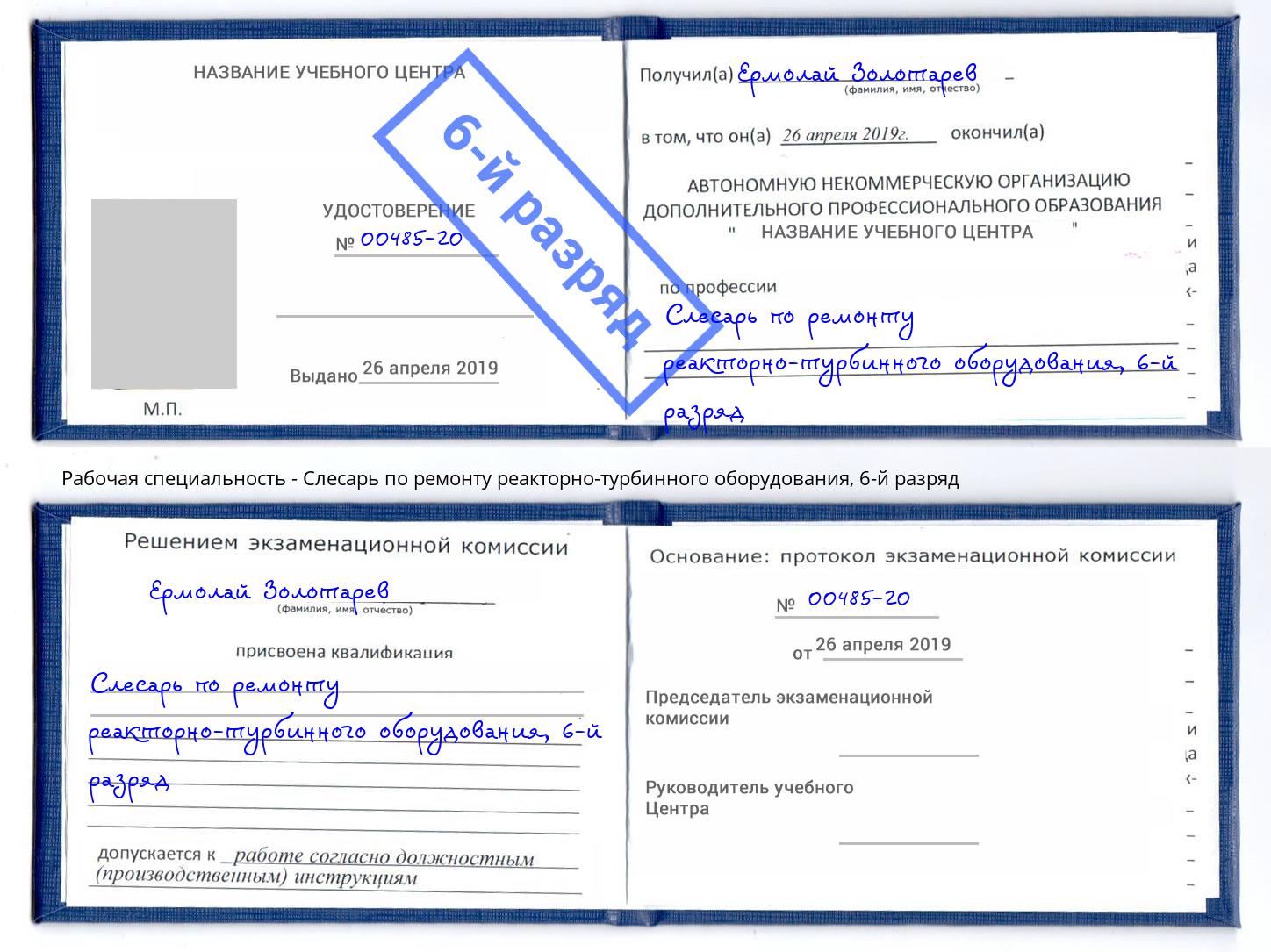 корочка 6-й разряд Слесарь по ремонту реакторно-турбинного оборудования Борисоглебск