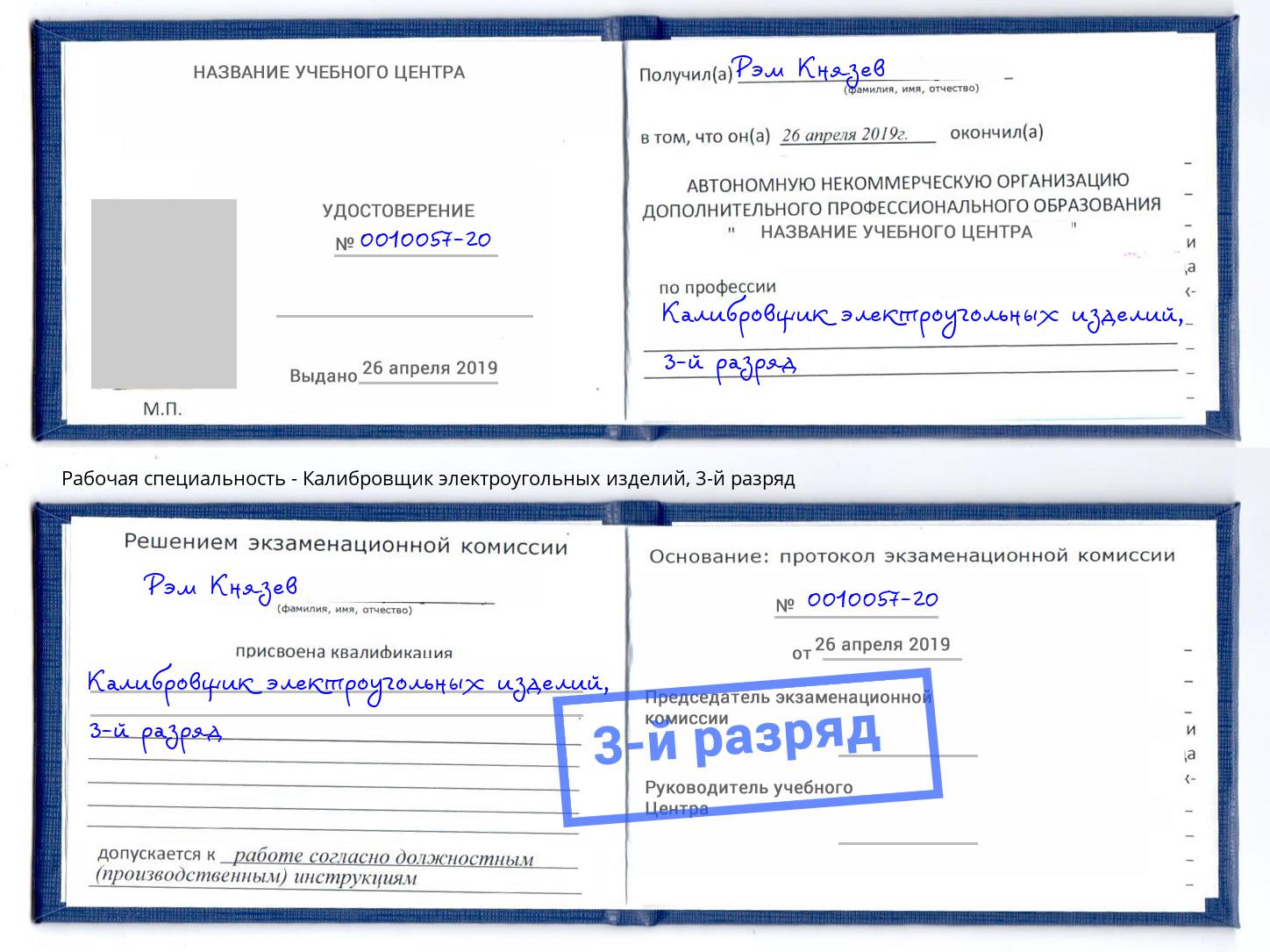 корочка 3-й разряд Калибровщик электроугольных изделий Борисоглебск