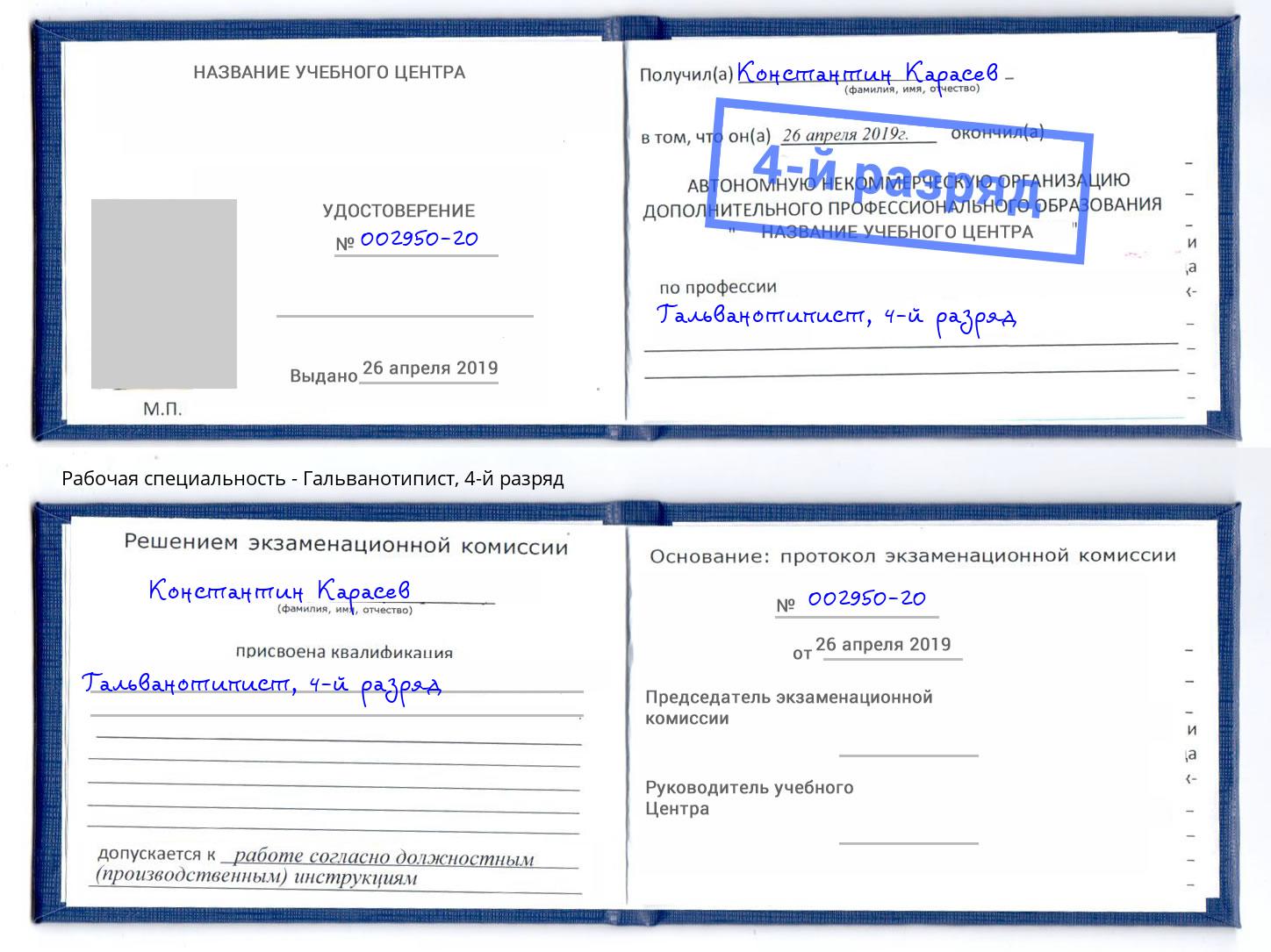 корочка 4-й разряд Гальванотипист Борисоглебск