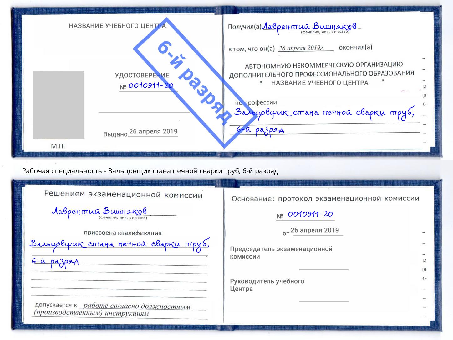 корочка 6-й разряд Вальцовщик стана печной сварки труб Борисоглебск