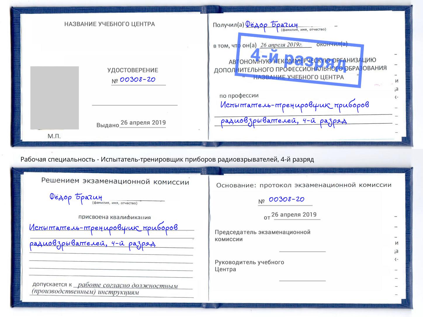 корочка 4-й разряд Испытатель-тренировщик приборов радиовзрывателей Борисоглебск