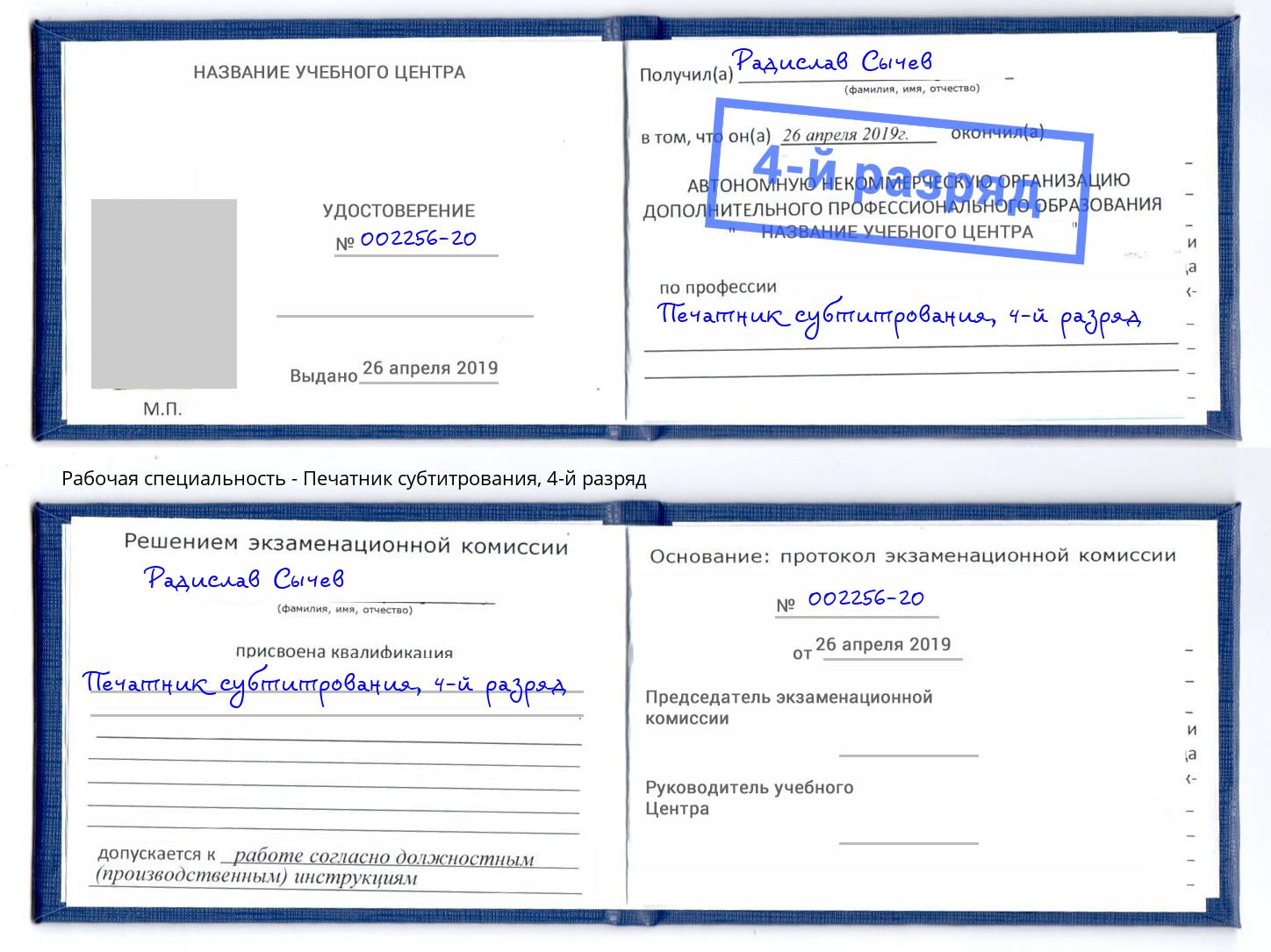 корочка 4-й разряд Печатник субтитрования Борисоглебск