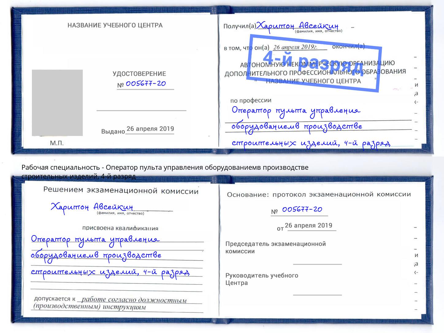 корочка 4-й разряд Оператор пульта управления оборудованиемв производстве строительных изделий Борисоглебск