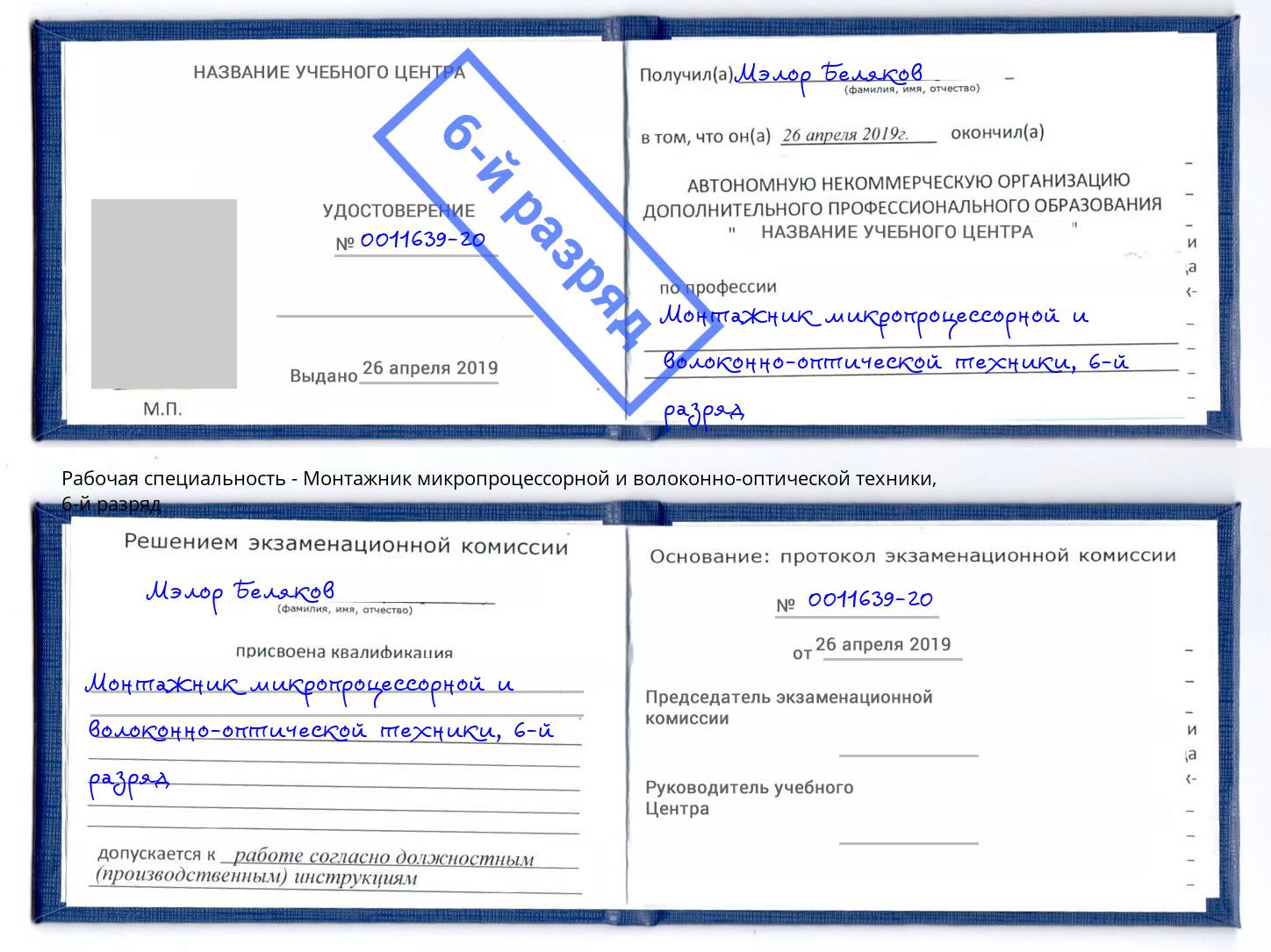 корочка 6-й разряд Монтажник микропроцессорной и волоконно-оптической техники Борисоглебск