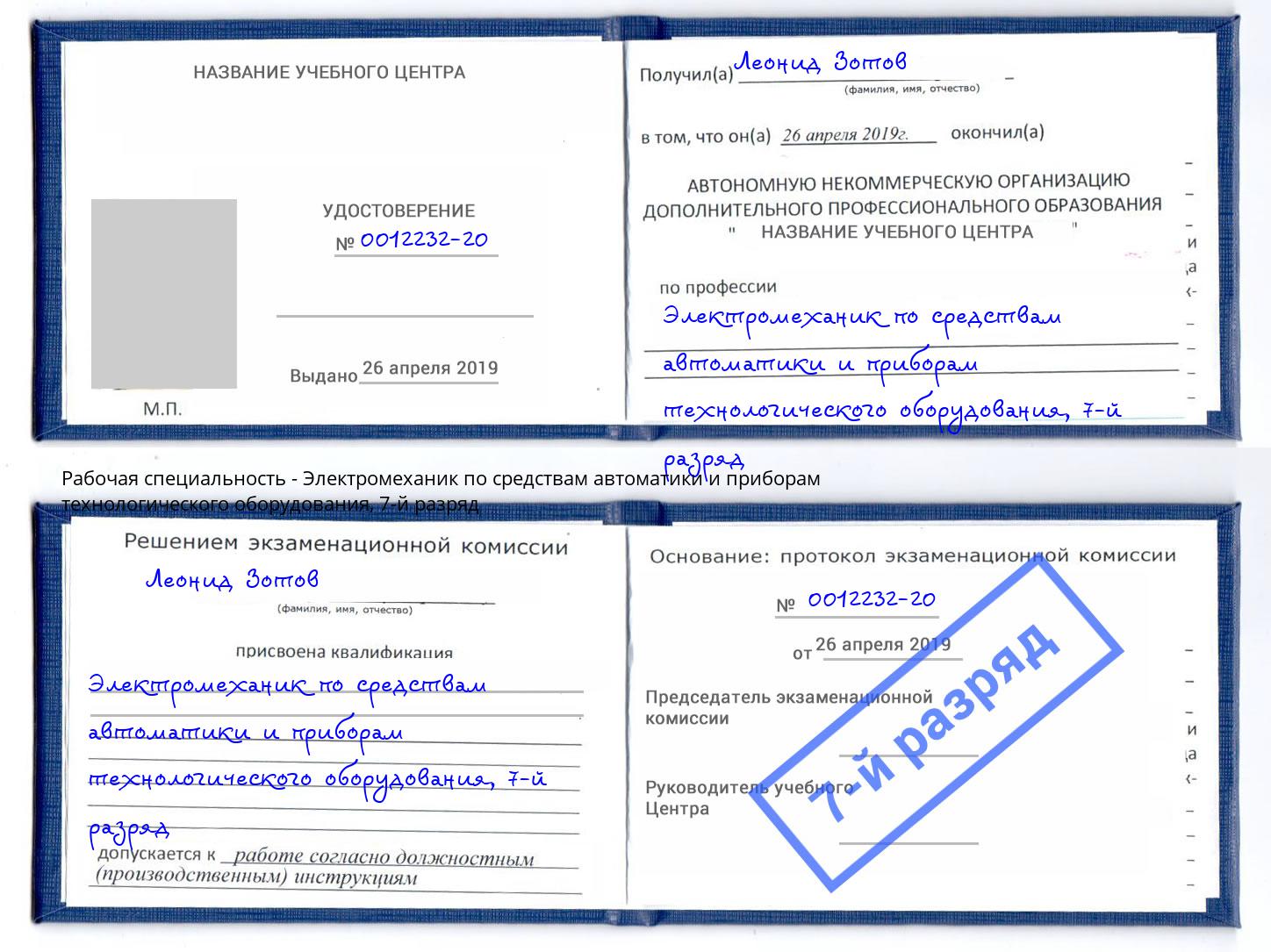 корочка 7-й разряд Электромеханик по средствам автоматики и приборам технологического оборудования Борисоглебск