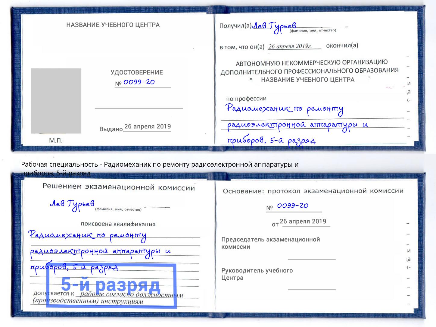 корочка 5-й разряд Радиомеханик по ремонту радиоэлектронной аппаратуры и приборов Борисоглебск