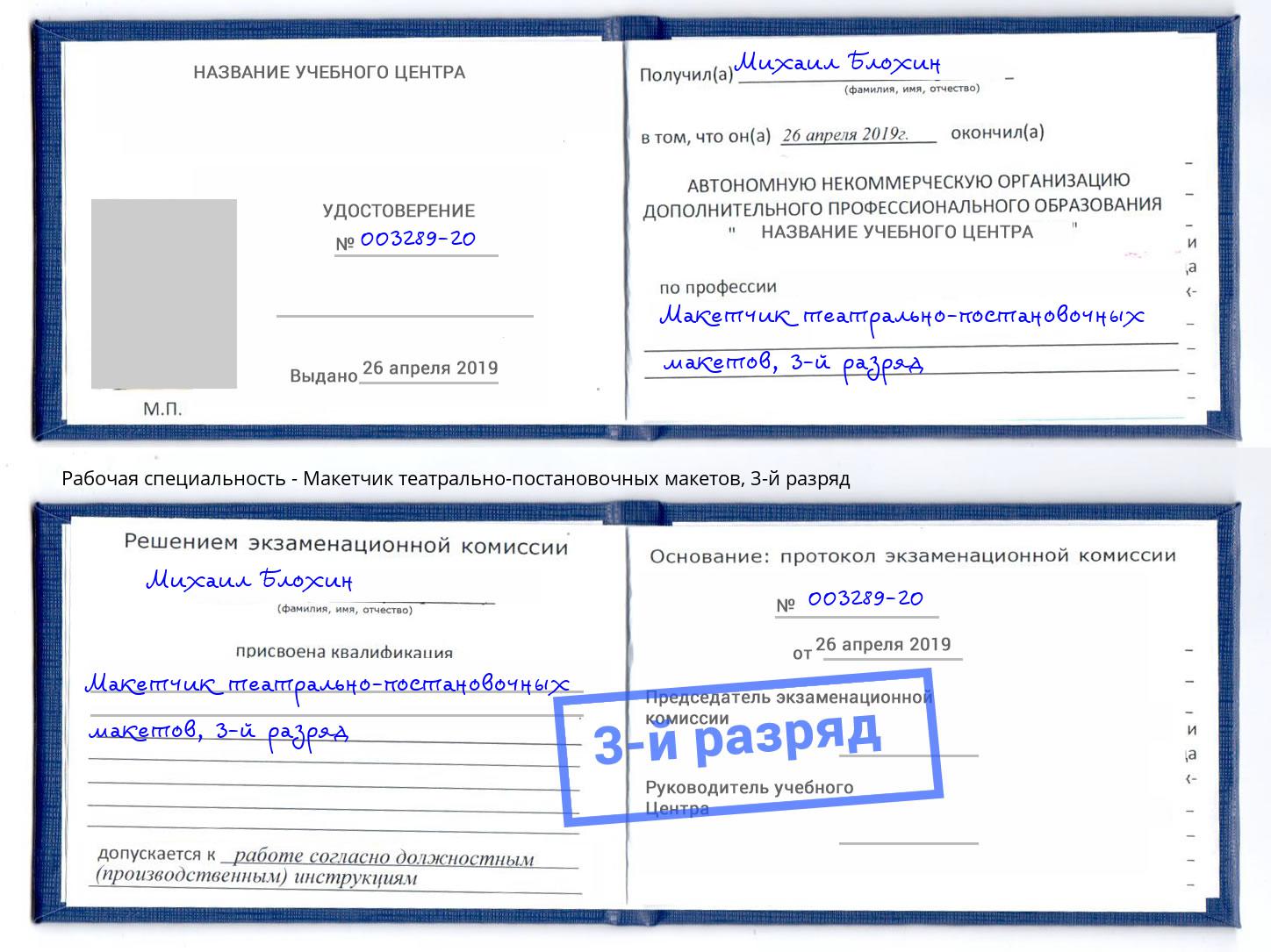 корочка 3-й разряд Макетчик театрально-постановочных макетов Борисоглебск