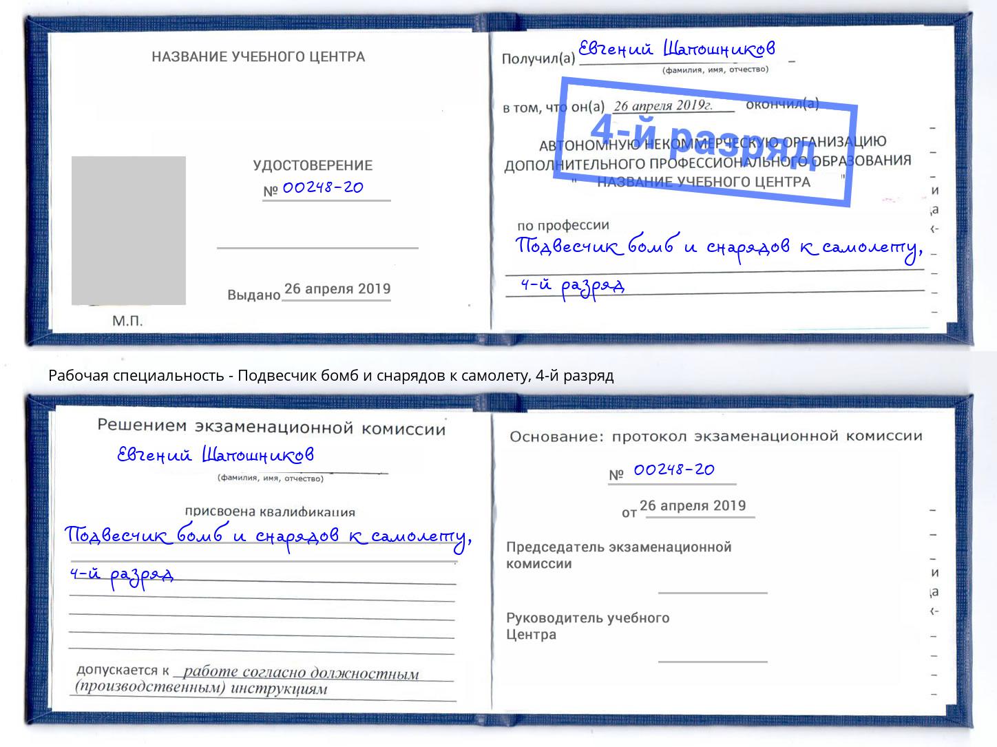 корочка 4-й разряд Подвесчик бомб и снарядов к самолету Борисоглебск