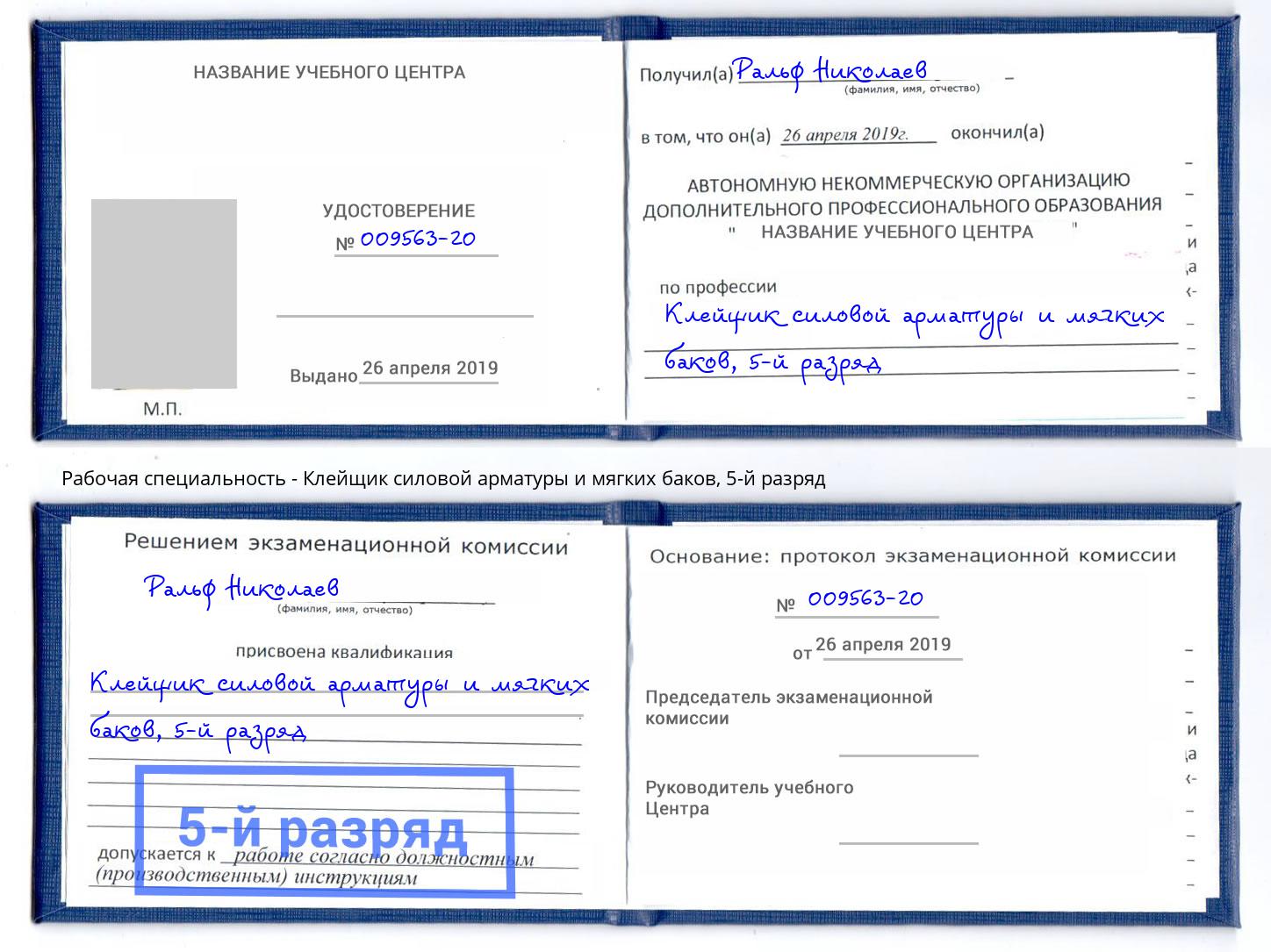корочка 5-й разряд Клейщик силовой арматуры и мягких баков Борисоглебск
