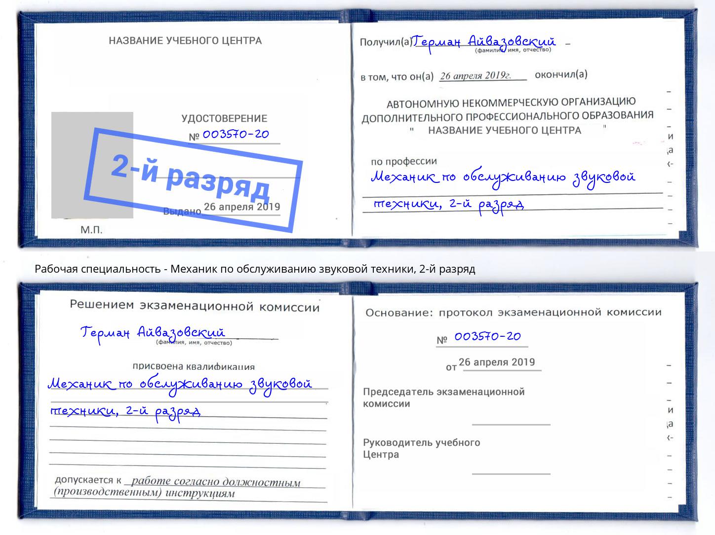 корочка 2-й разряд Механик по обслуживанию звуковой техники Борисоглебск