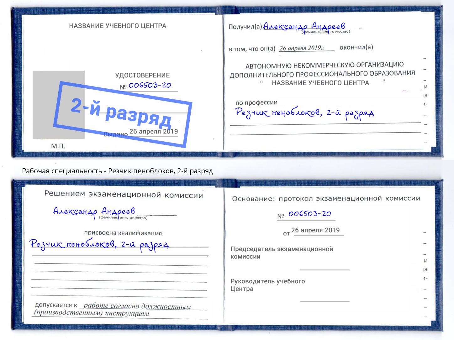 корочка 2-й разряд Резчик пеноблоков Борисоглебск