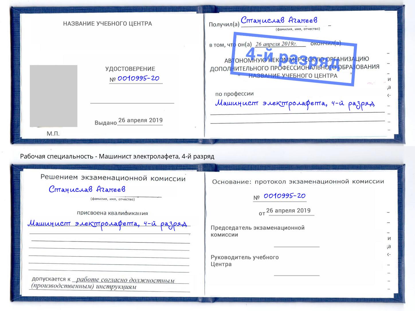 корочка 4-й разряд Машинист электролафета Борисоглебск