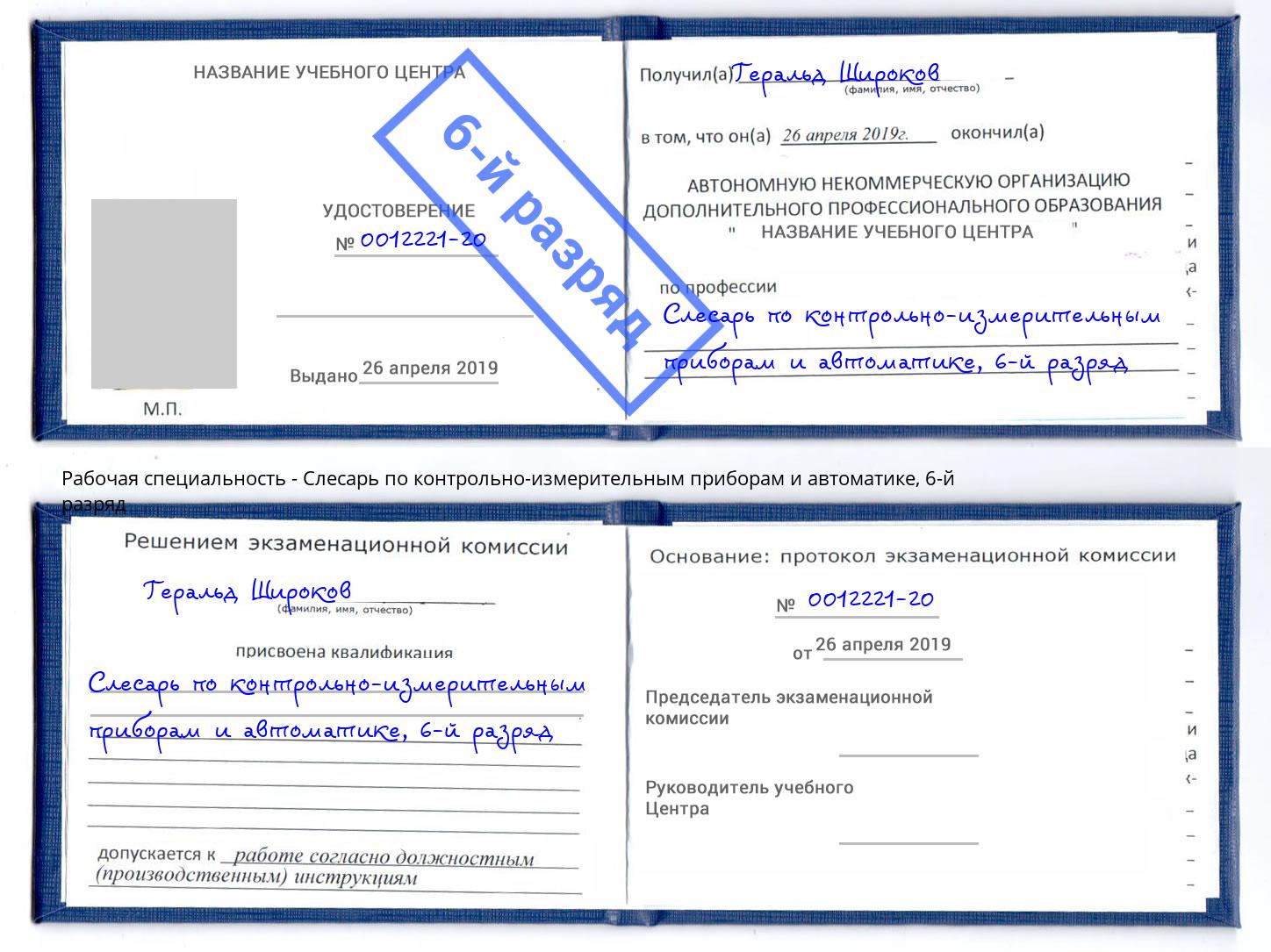 корочка 6-й разряд Слесарь по контрольно-измерительным приборам и автоматике Борисоглебск