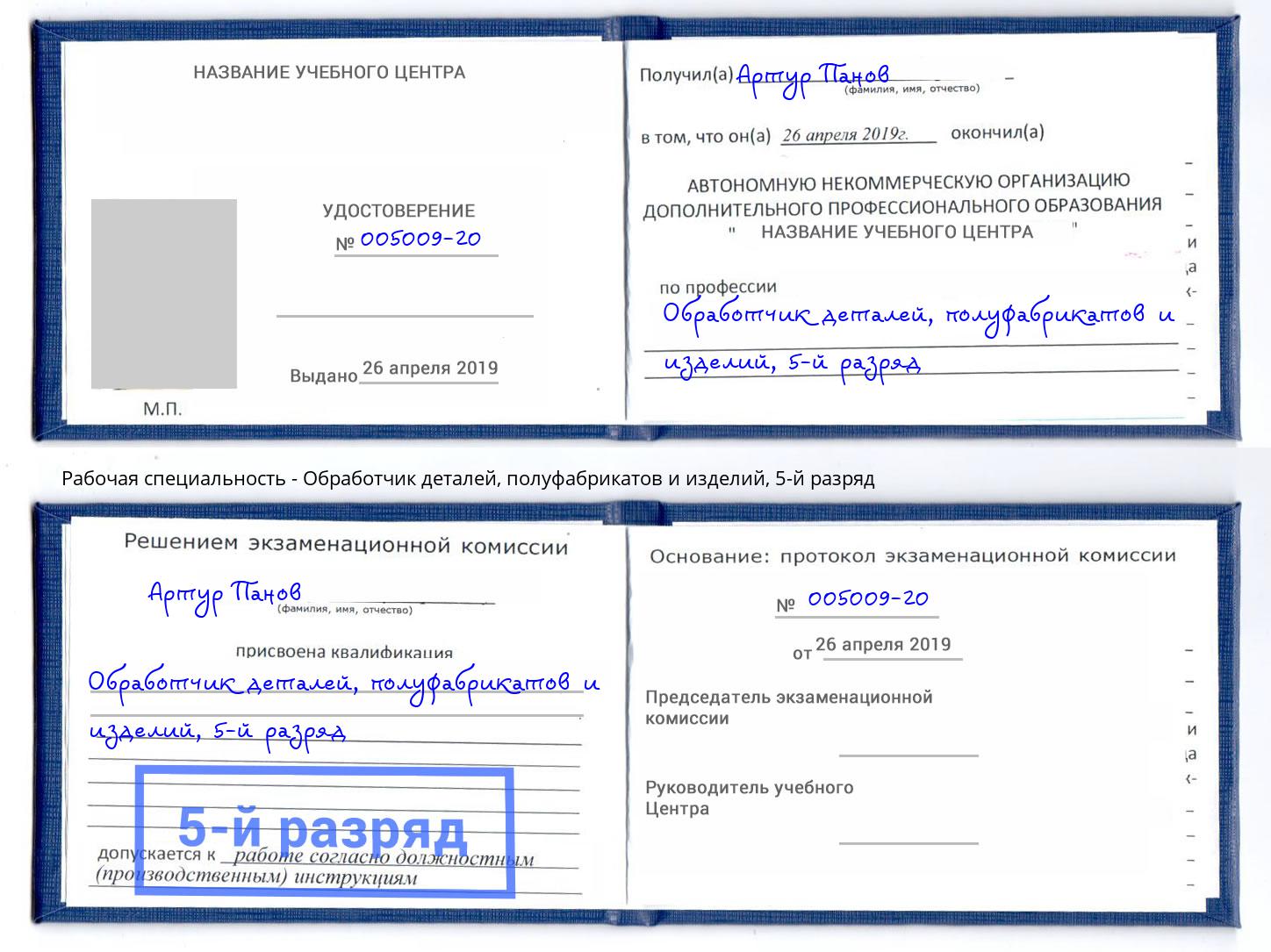 корочка 5-й разряд Обработчик деталей, полуфабрикатов и изделий Борисоглебск