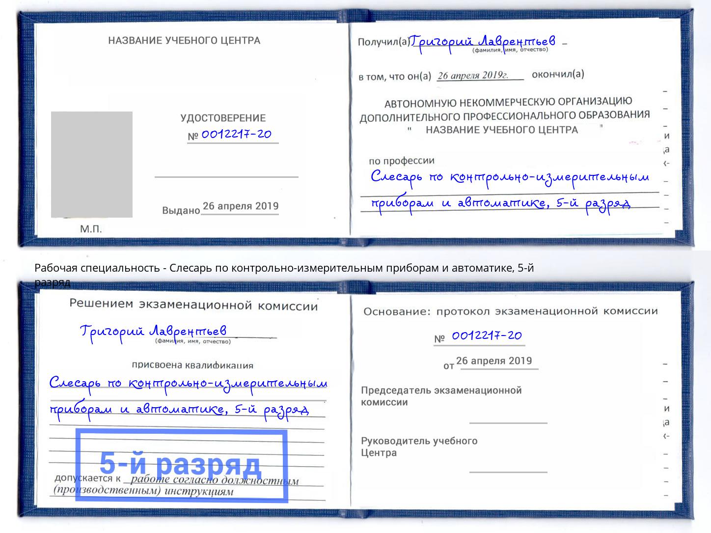 корочка 5-й разряд Слесарь по контрольно-измерительным приборам и автоматике Борисоглебск