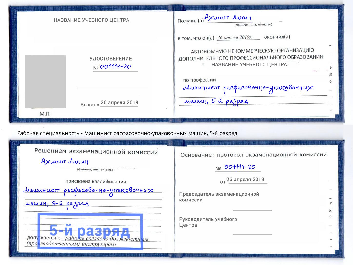 корочка 5-й разряд Машинист расфасовочно-упаковочных машин Борисоглебск